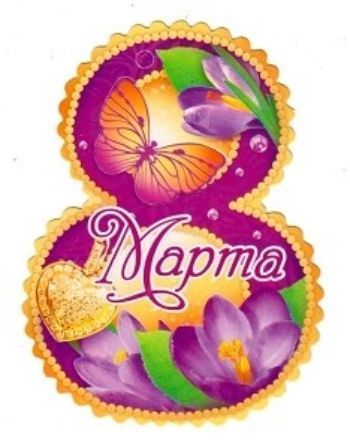 Мини Открытки 8 Марта Купить