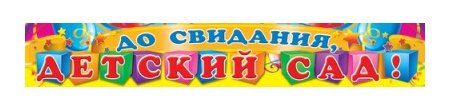 Пакет До Свидания Детский Сад Купить