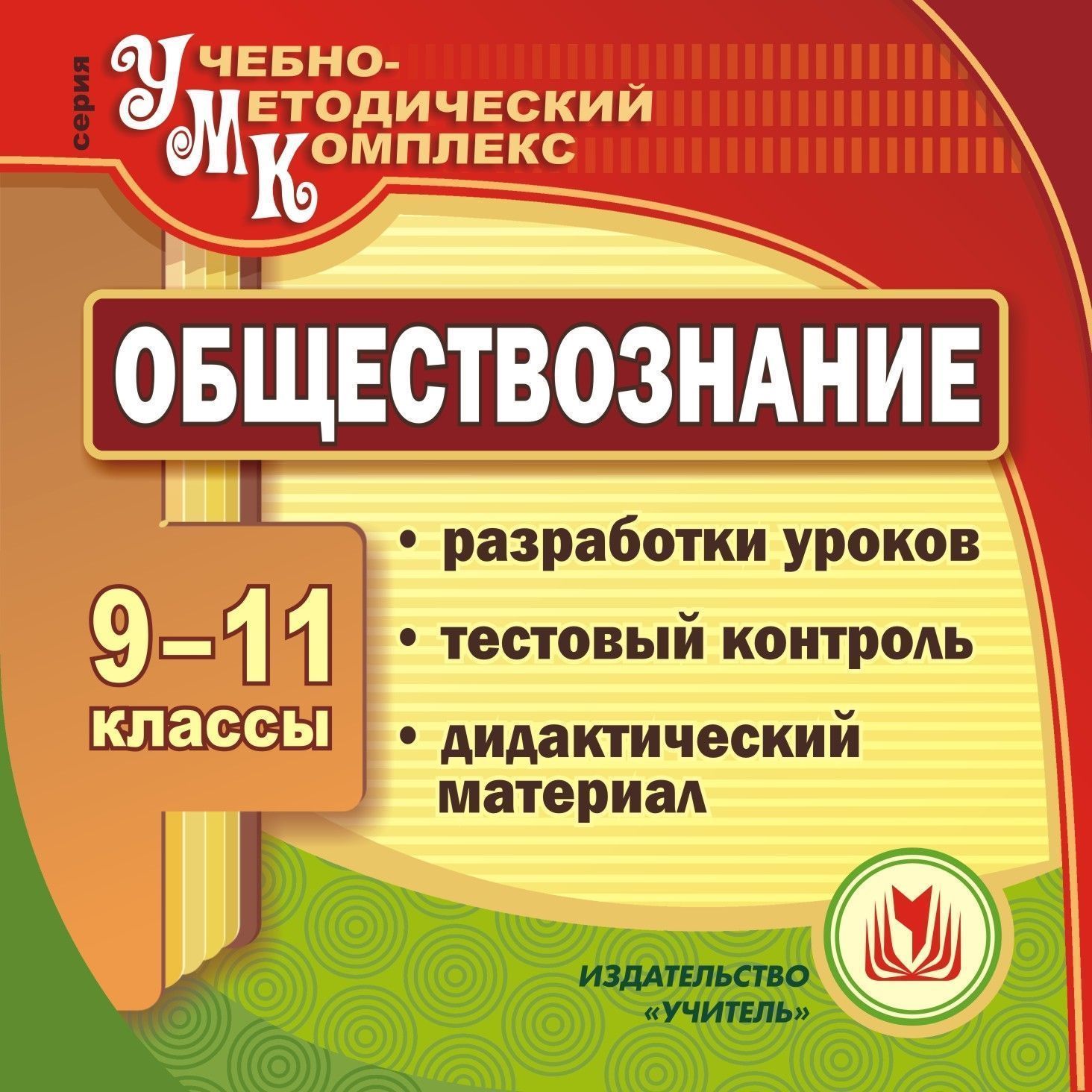 11 класс контроль. Пособие для учителя по обществознанию. Методические пособия для учителей обществознания. Разработка урока. Дидактические материалы по обществознанию.