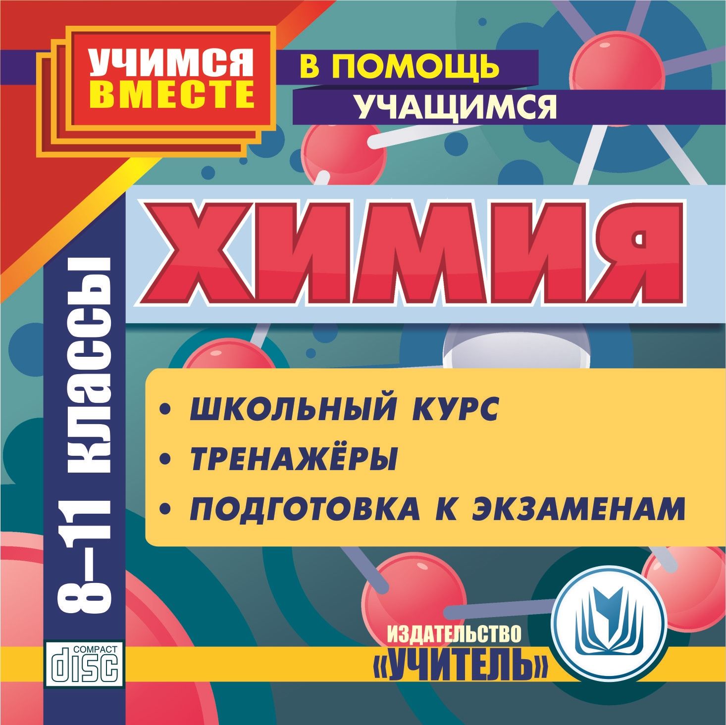 

Химия. 8-11 кл. Компакт-диск для компьютера: Школьный курс. Тренажеры. Подготовка к экзаменам.