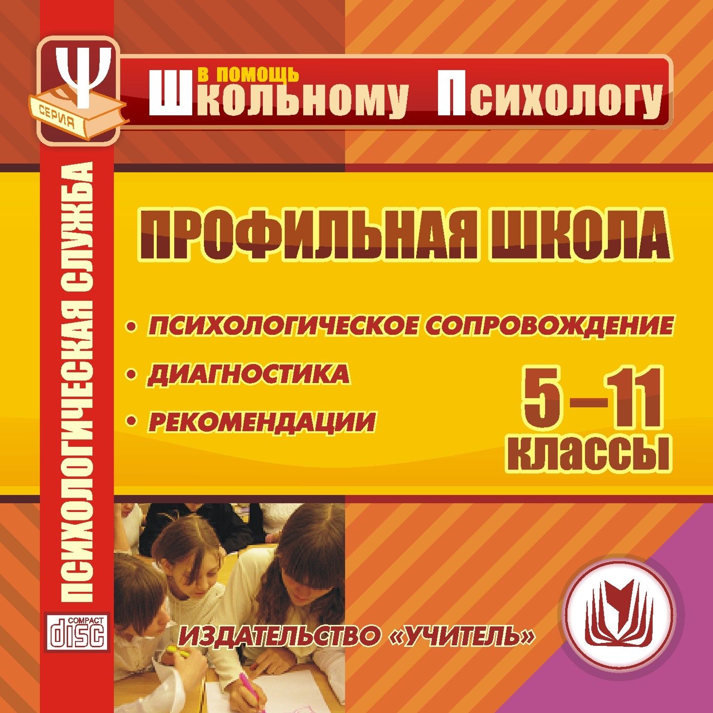 

Профильная школа. Компакт-диск для компьютера: Психологическое сопровождение. Диагностика. Рекомендации.