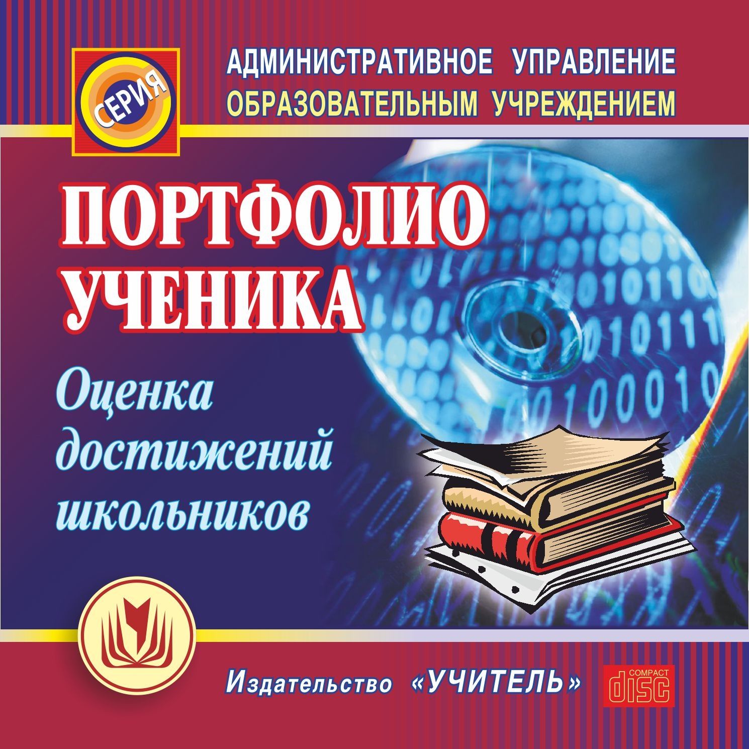 

Портфолио ученика. Оценка достижений школьников. Компакт-диск для компьютера