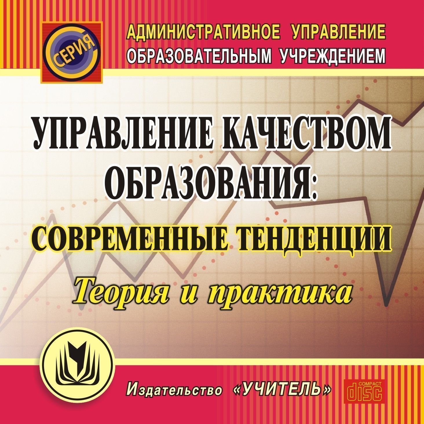 Теория и практика современной. Управление качеством образования книги. Менеджмент качества книга. Управление образованием книги. Учебники по управлению качеством деятельности ДОУ.