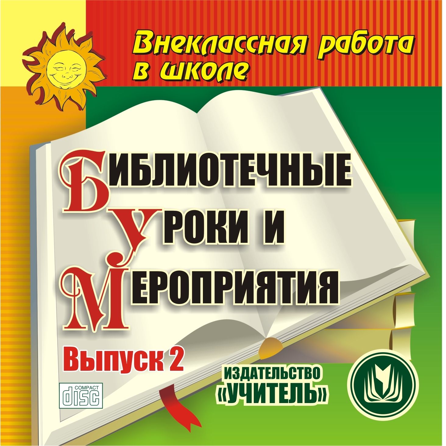 

Библиотечные уроки и мероприятия. Выпуск 2. Компакт-диск для компьютера