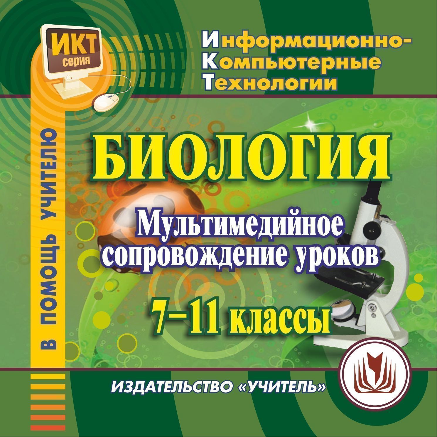 Фгос биология 7. Мультимедийное пособие по биологии. Диски по биологии. Биология Издательство учитель. Электронное учебное пособие по биологии.