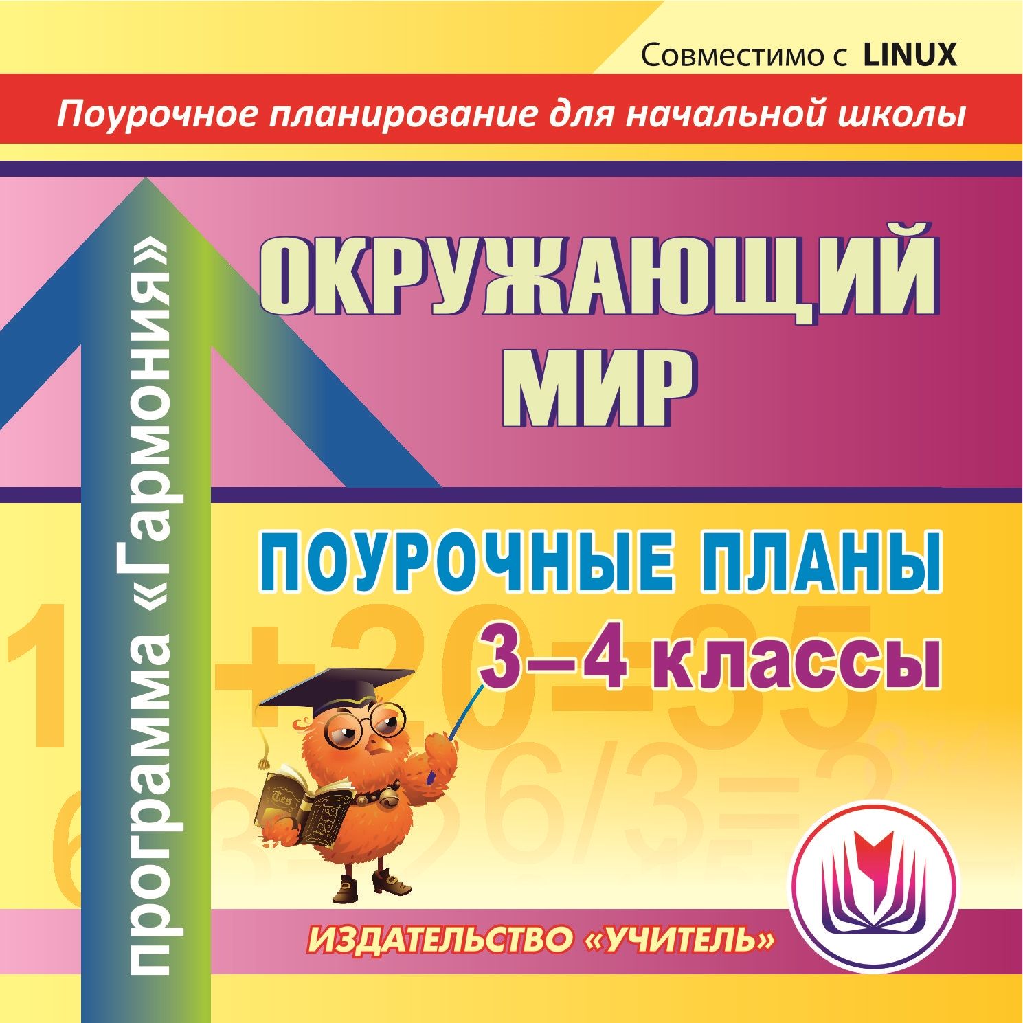 

Окружающий мир. 3-4 классы: поурочные планы по программе "Гармония". Компакт-диск для компьютера