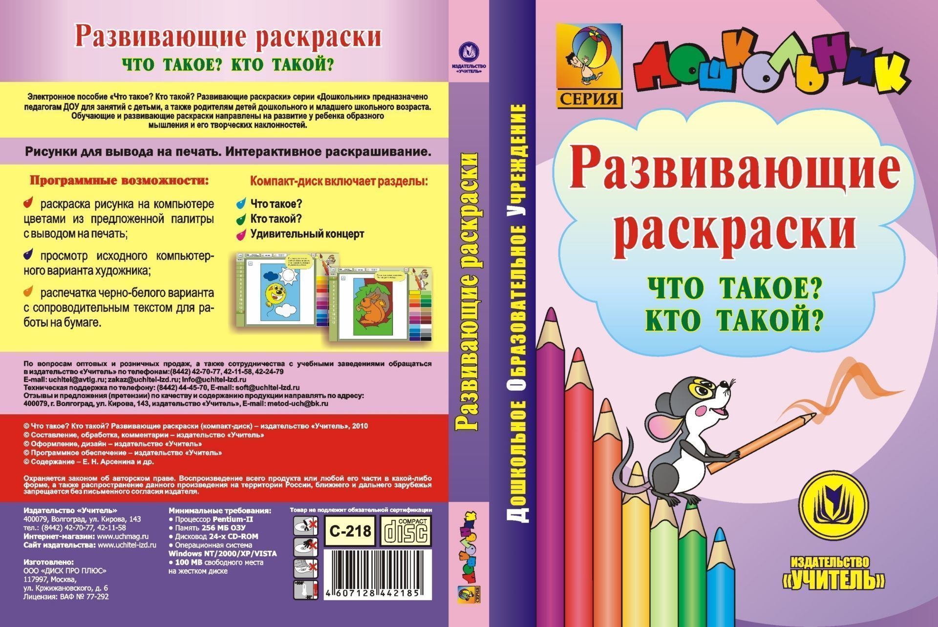 

Что такое Кто такой Развивающие раскраски. Компакт-диск для компьютера