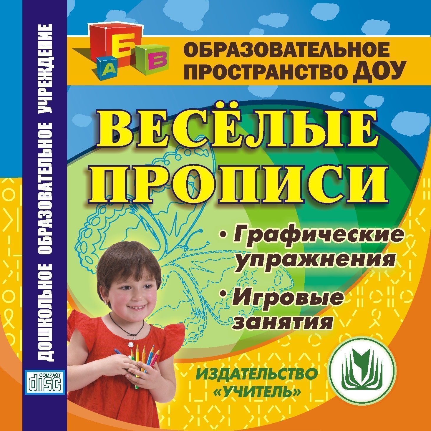 

Веселые прописи. Компакт-диск для компьютера: Графические упражнения. Игровые занятия