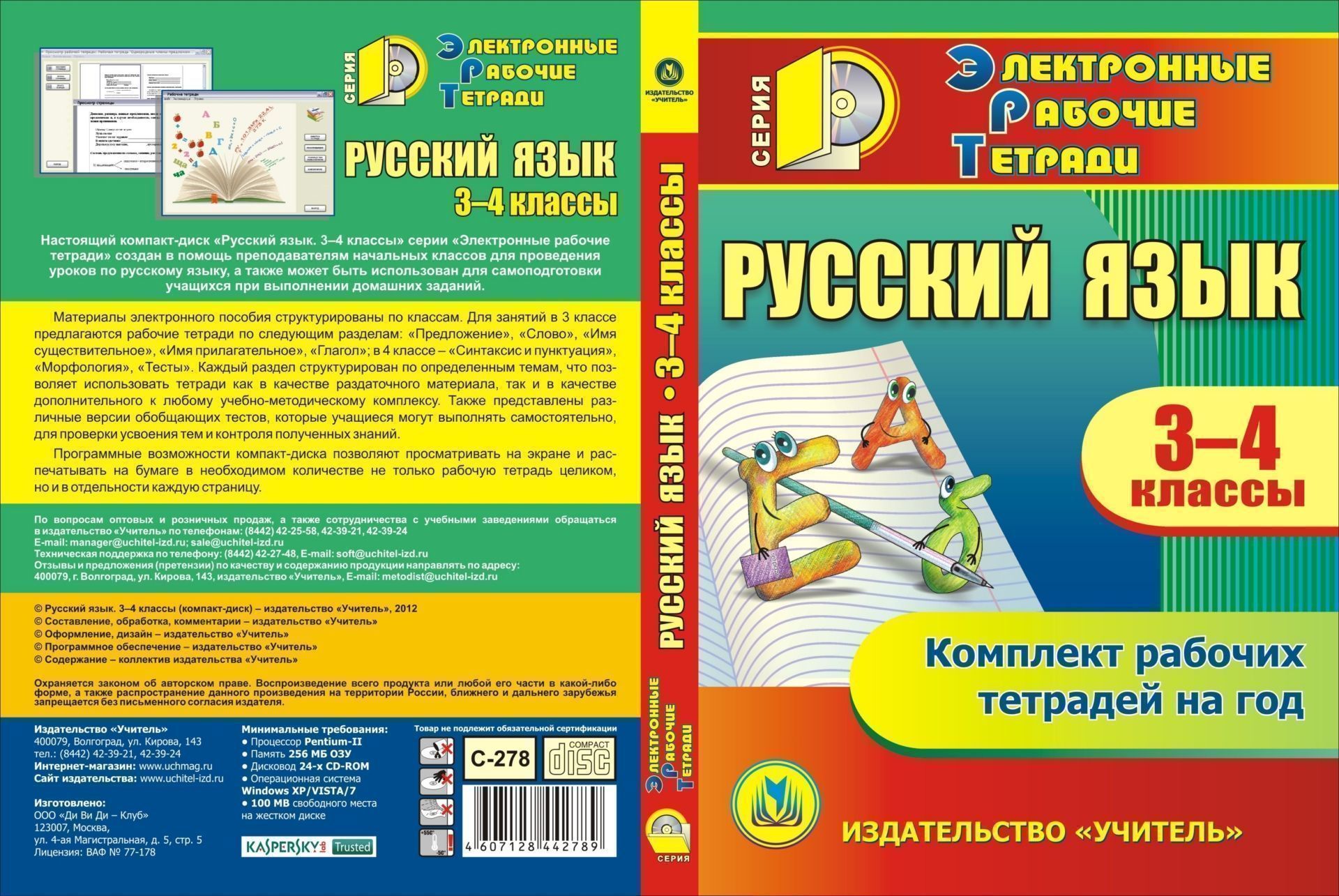 

Русский язык. 3-4 классы. Компакт-диск для компьютера: Комплект рабочих тетрадей на год.