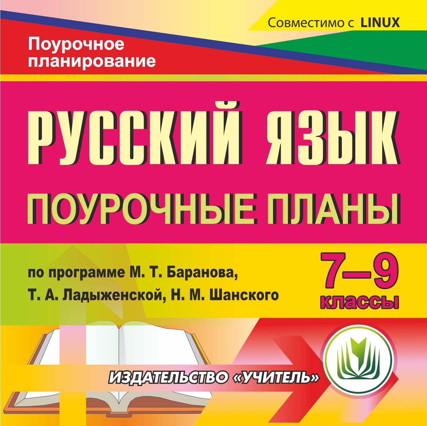 Поурочное планирование 7 класс. Издательство учитель поурочные планы по русскому 7. Поурочный план. Поурочный план по русскому языку. Поточное планирование.