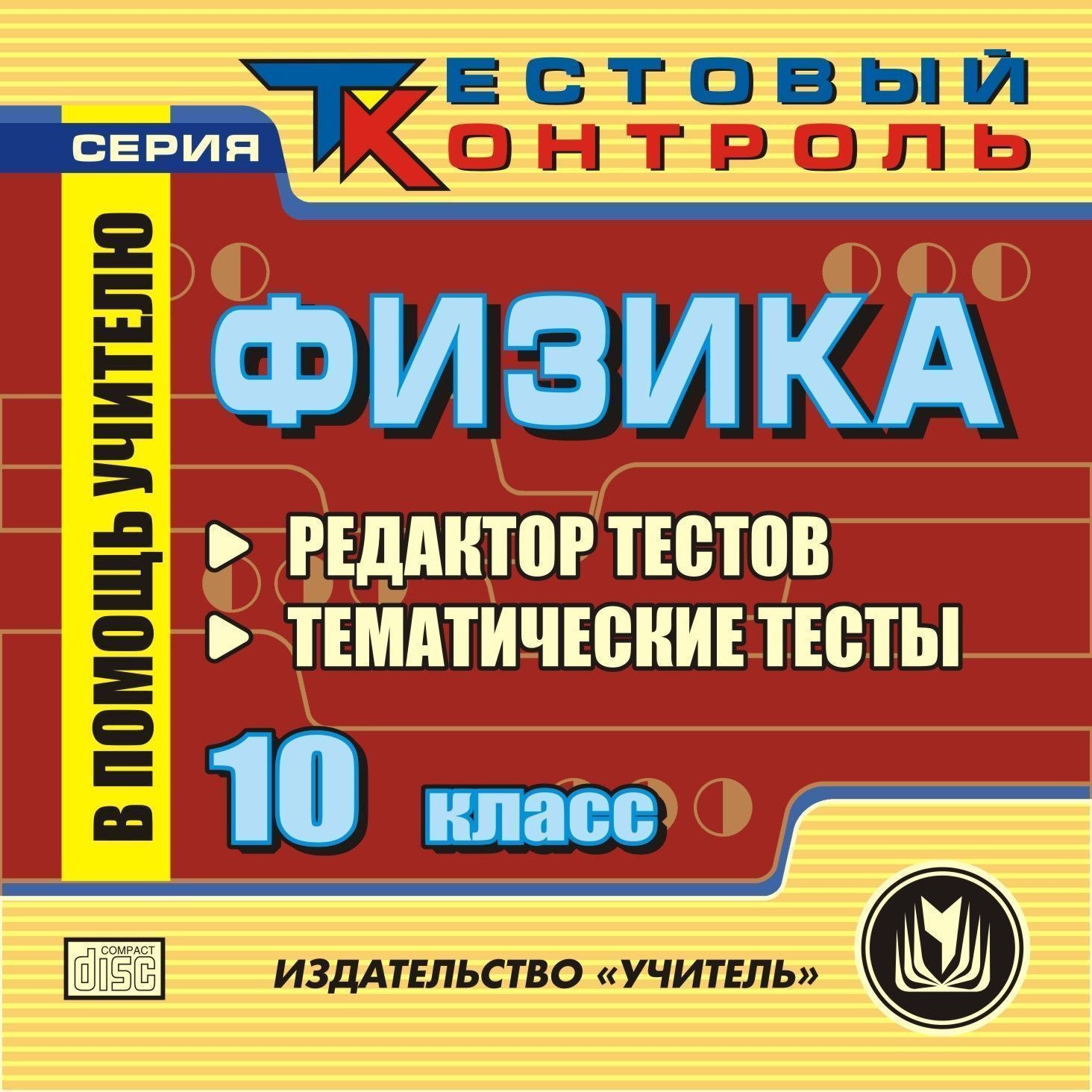 

Физика. 10 класс. Редактор тестов. Компакт-диск для компьютера: Тематические тесты.