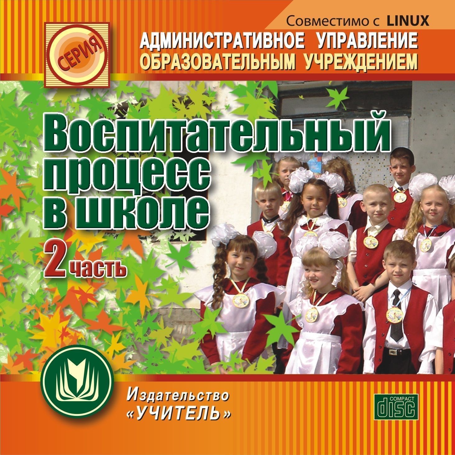 

Воспитательный процесс в школе. 2 часть. Компакт-диск для компьютера