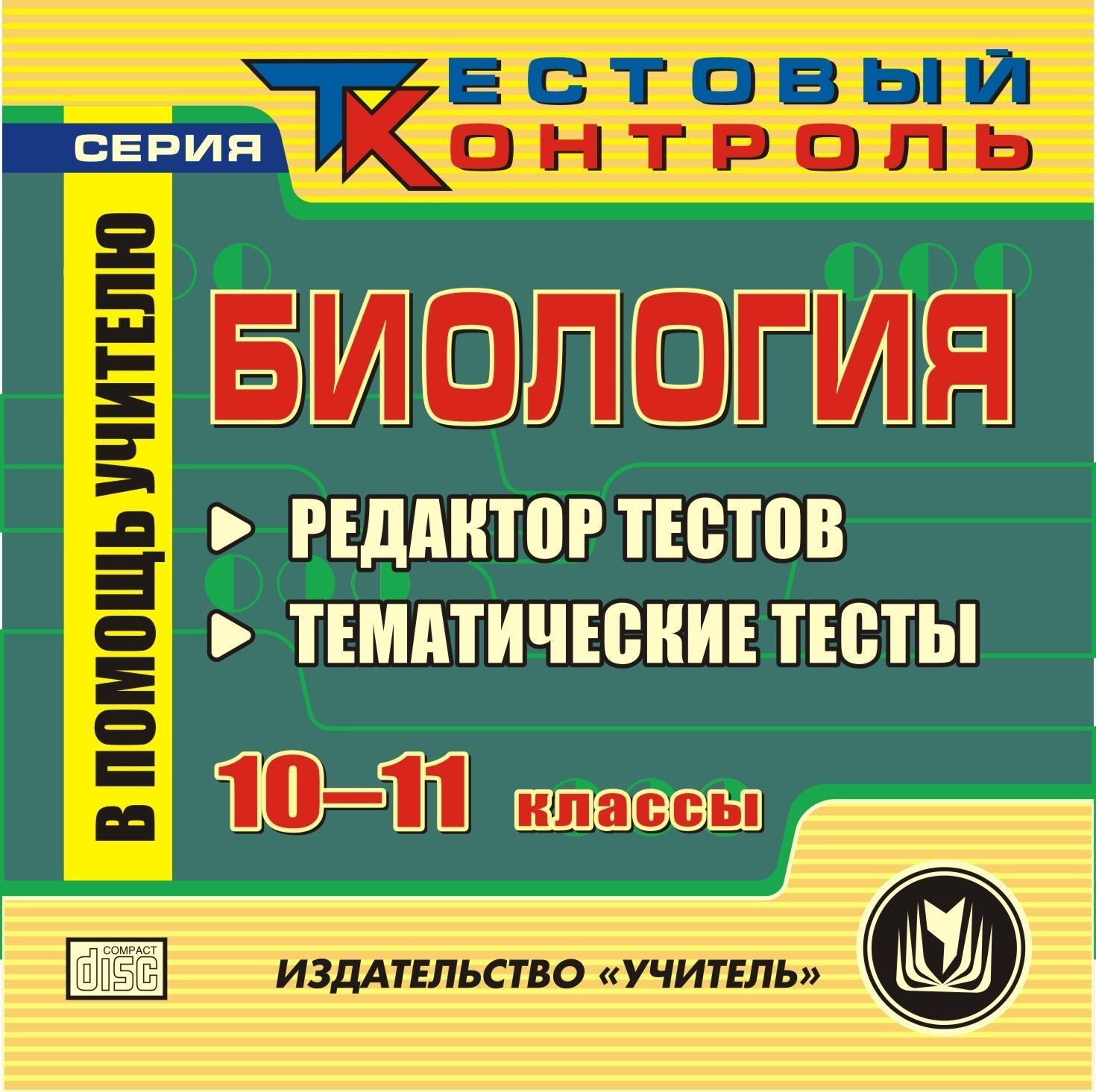 

Биология. 10-11 классы. Редактор тестов. Компакт-диск для компьютера: Тематические тесты.