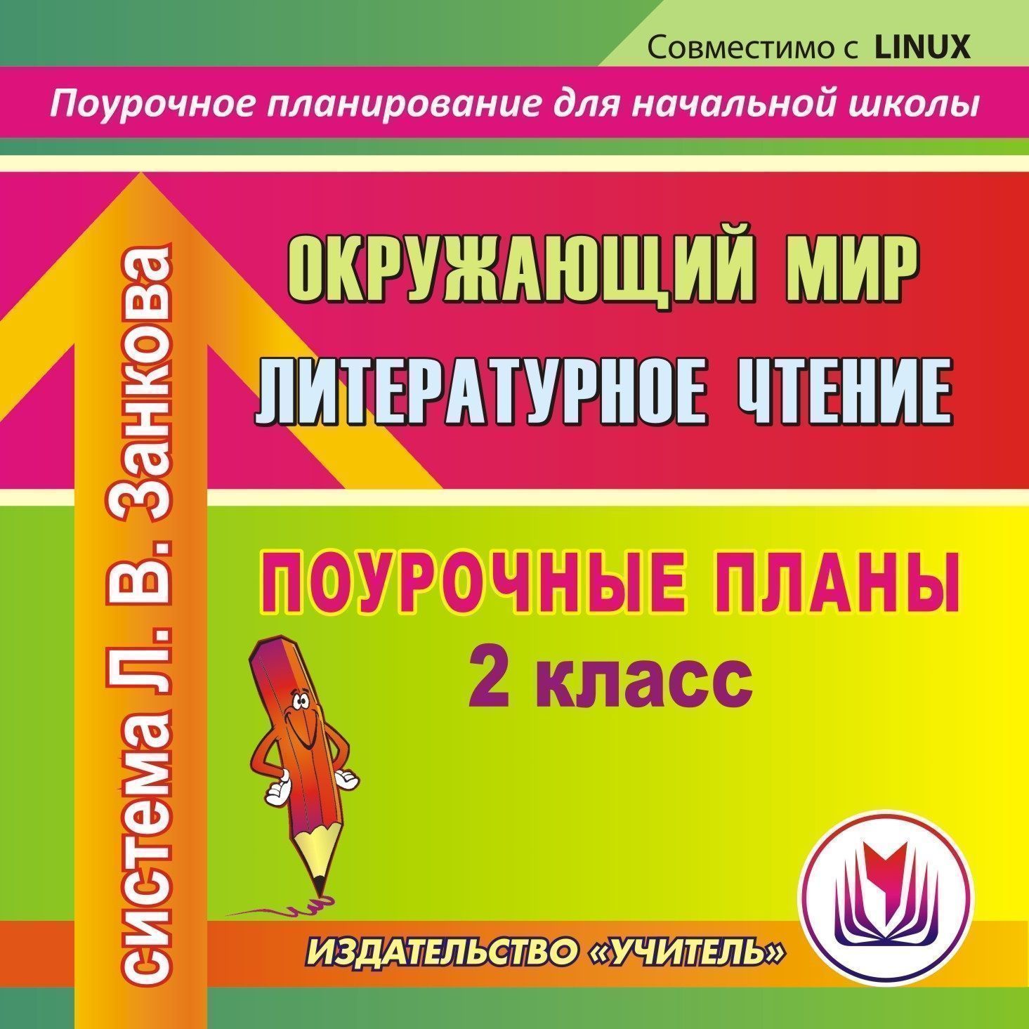 Поурочное планирование 2 класс. Издательство учитель поурочные разработки 1 класс математика. Поурочное планирование по литературному чтению 2 класс. Чтение порочный план 2 класс. Что такое поурочный план учителя.