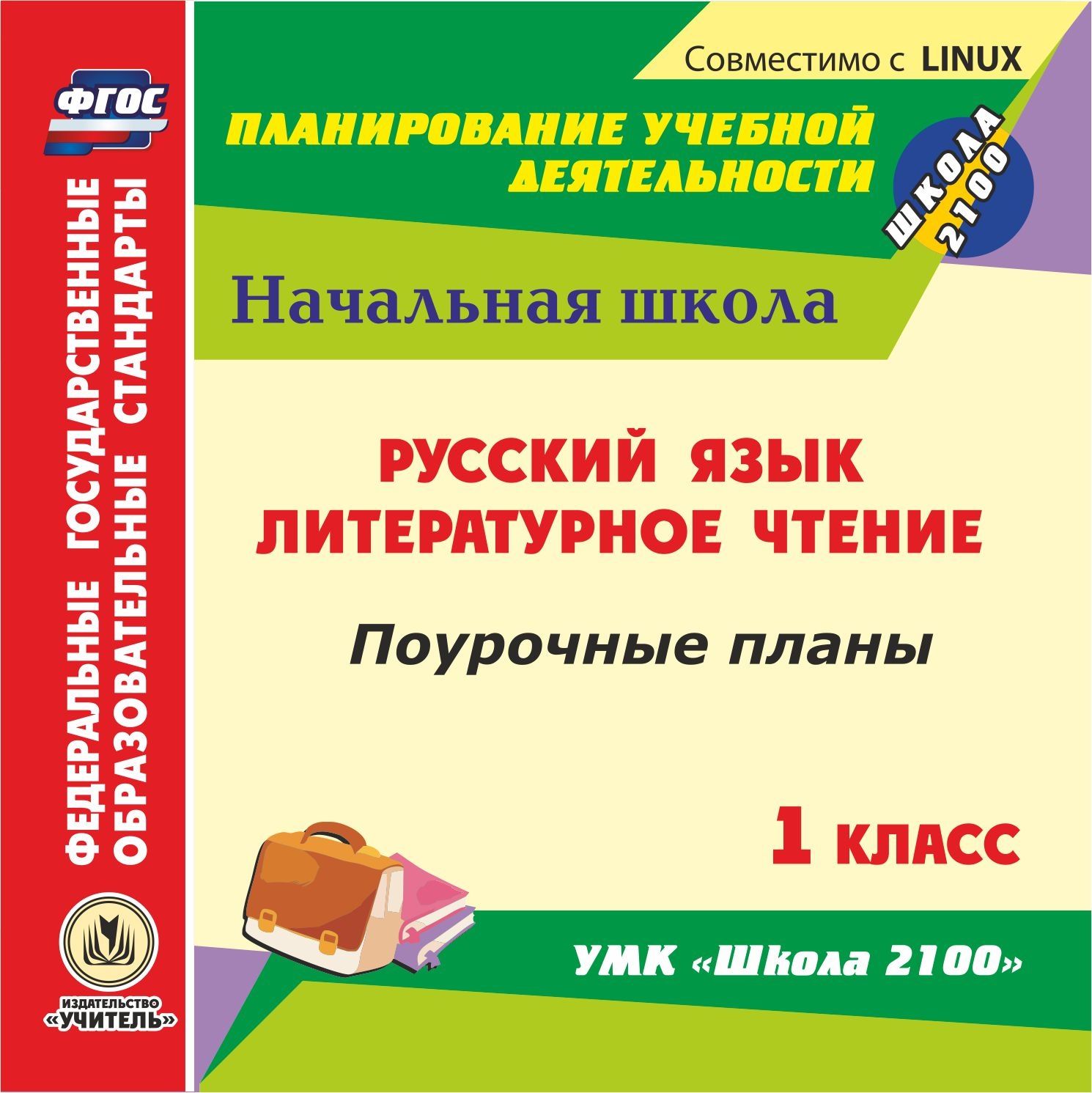 

Русский язык. Литературное чтение. 1 класс: поурочные планы к УМК "Школа 2100". Компакт-диск для компьютера