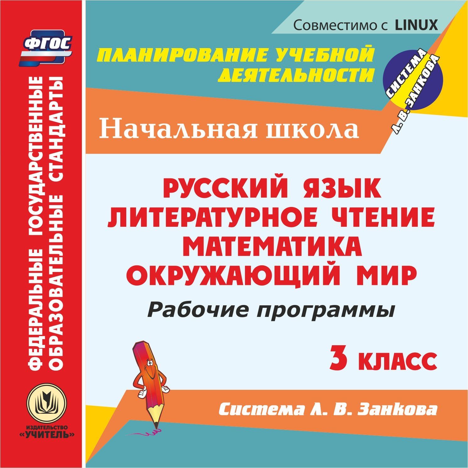 

Рабочие программы. Система Л. В. Занкова. 3 класс. Компакт-диск для компьютера: Русский язык. Литературное чтение. Математика. Окружающий мир