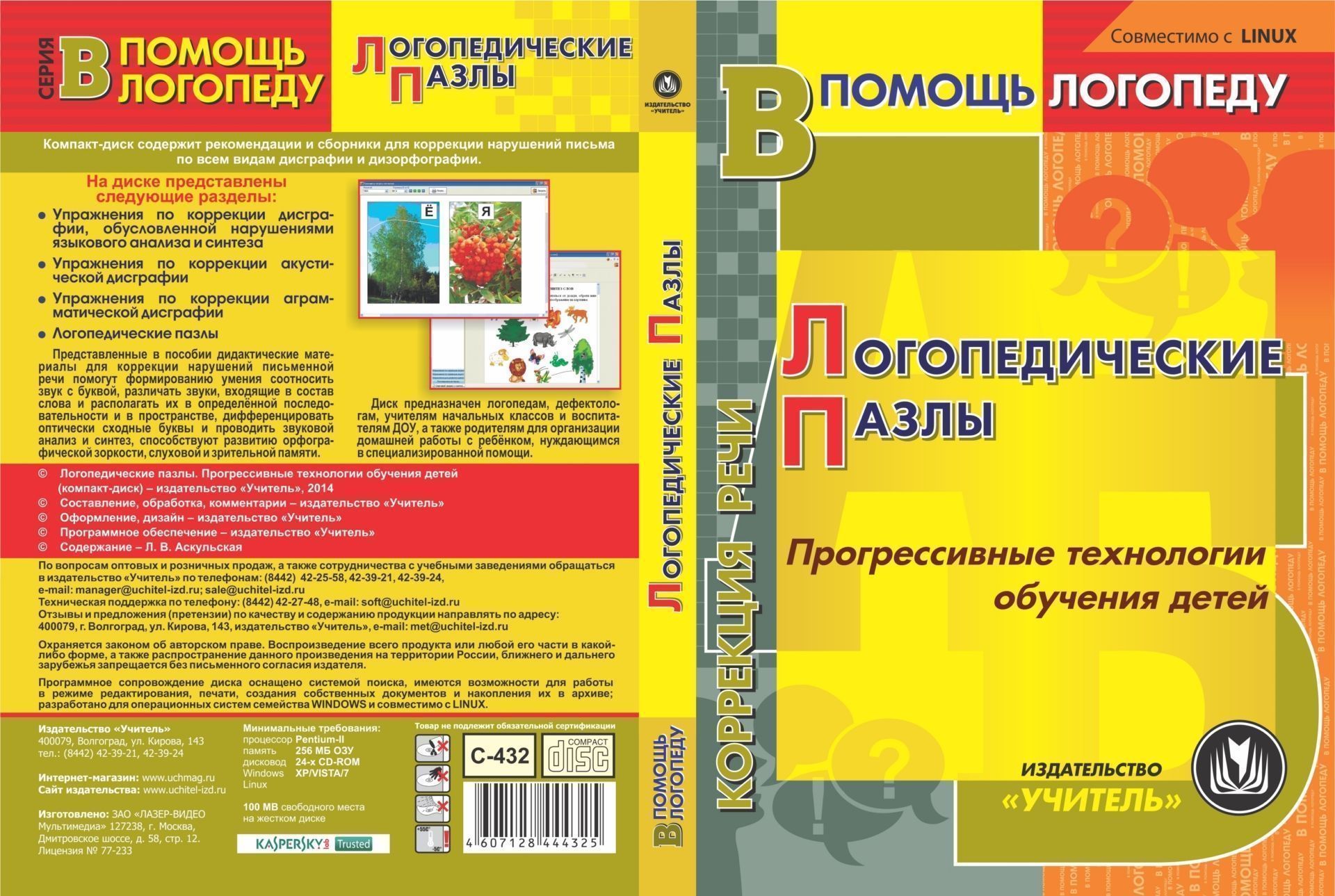 

Логопедические пазлы. Прогрессивные технологии обучения детей. Компакт-диск для компьютера