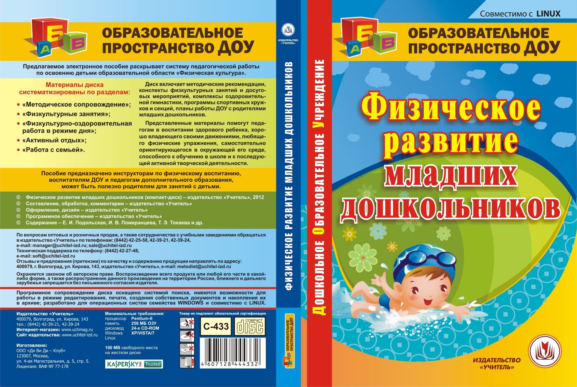 

Физическое развитие младших дошкольников. Компакт-диск для компьютера