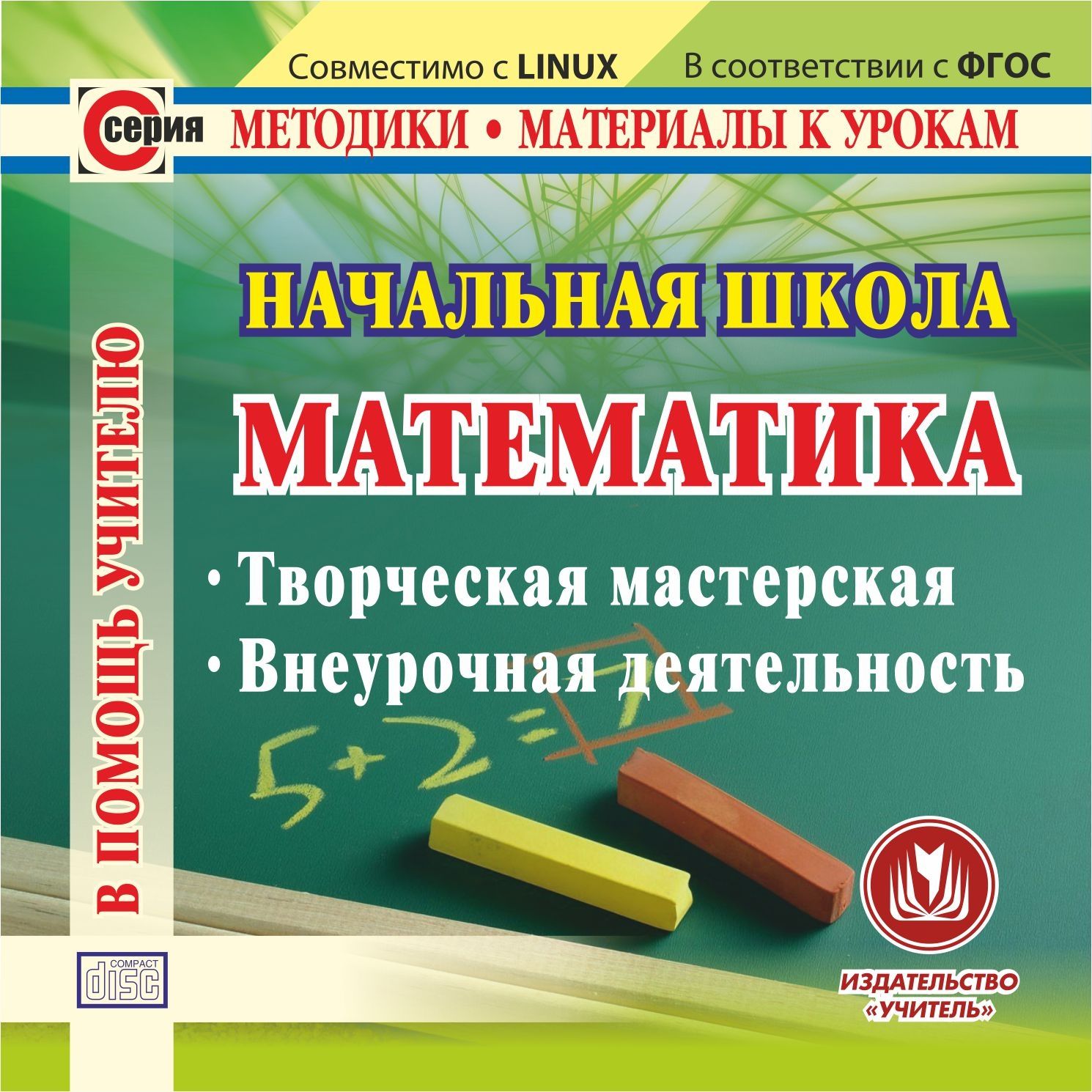 

Начальная школа. Математика. Компакт-диск для компьютера: Творческая мастерская. Внеурочная деятельность