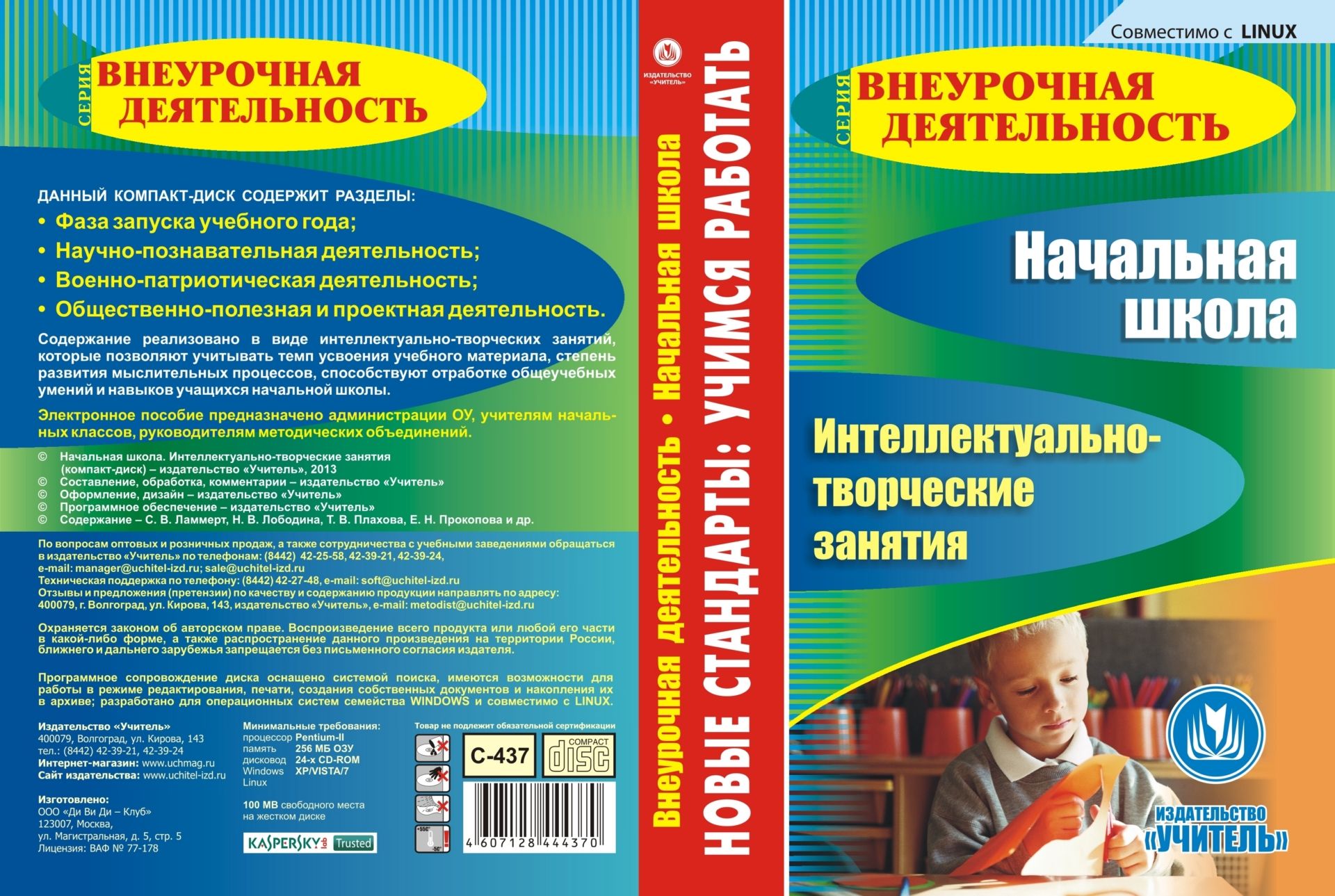 

Начальная школа. Интеллектуально-творческие занятия. Компакт-диск для компьютера