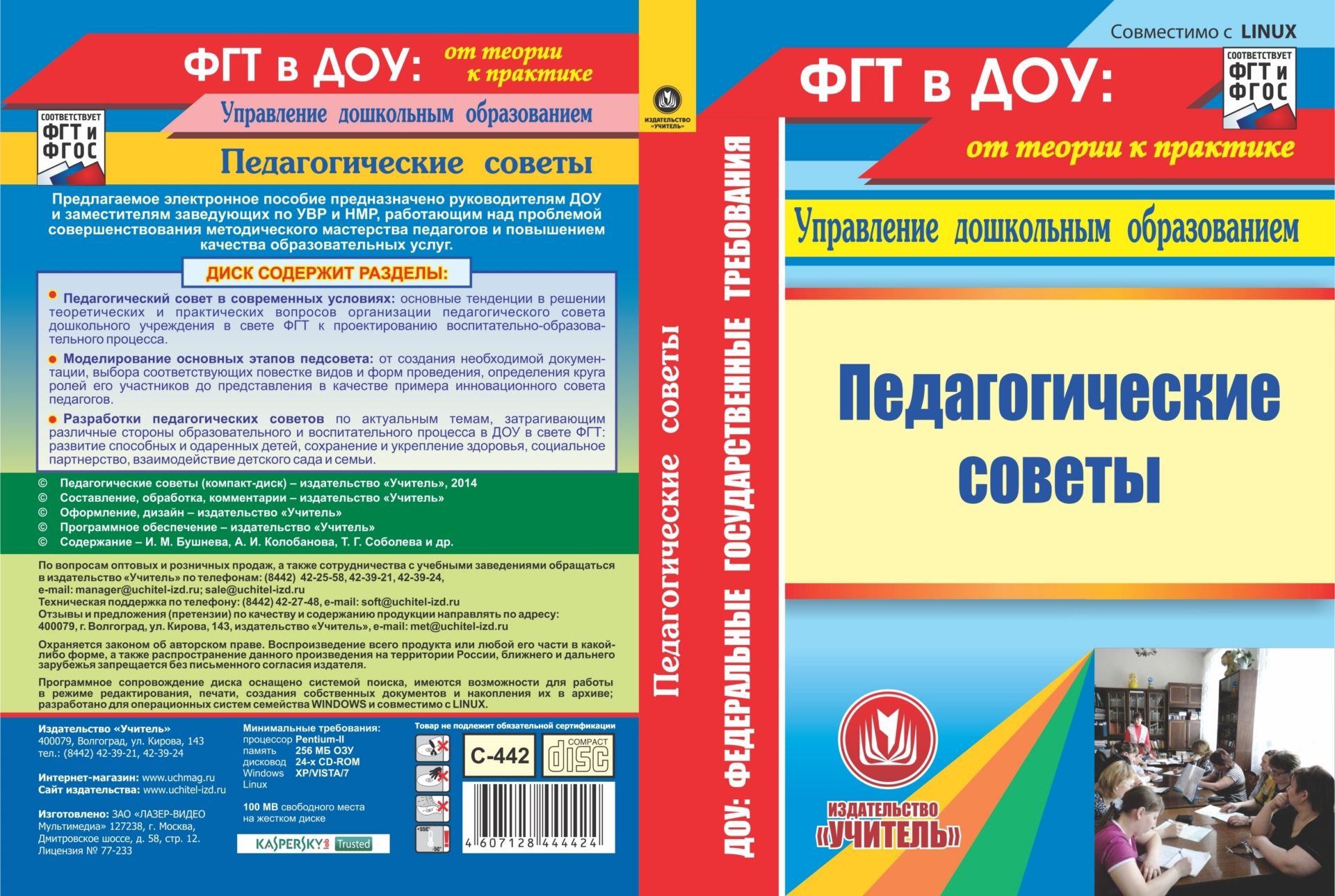 

Педагогические советы. Компакт-диск для компьютера