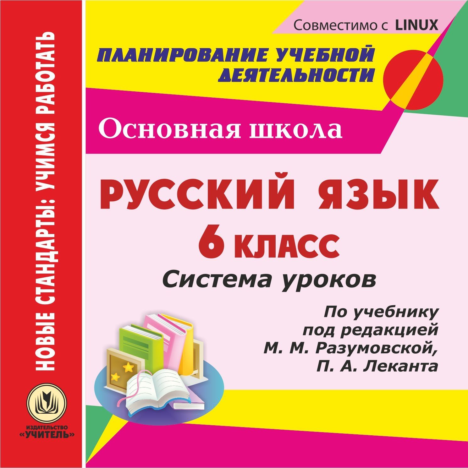 

Русский язык. 6 класс. Система уроков по учебнику под редакцией М. М. Разумовской, П. А. Леканта. Компакт-диск для компьютера