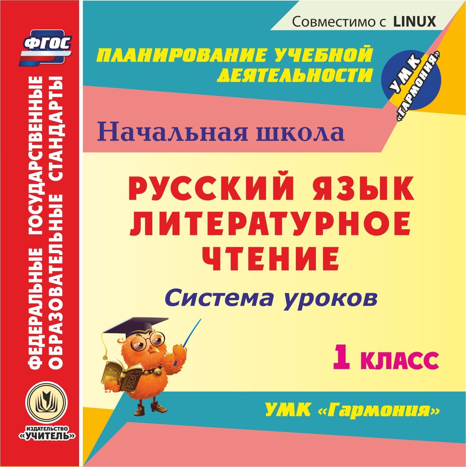 

Русский язык. Литературное чтение. 1 класс: система уроков по УМК "Гармония". Компакт-диск для компьютера