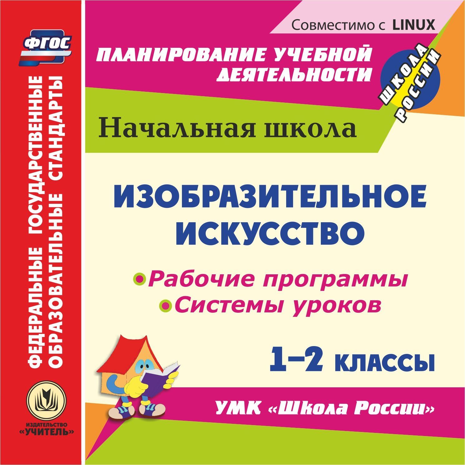 

Изобразительное искусство. 1-2 классы. Рабочие программы и системы уроков по УМК "Школа России". Компакт-диск для компьютера