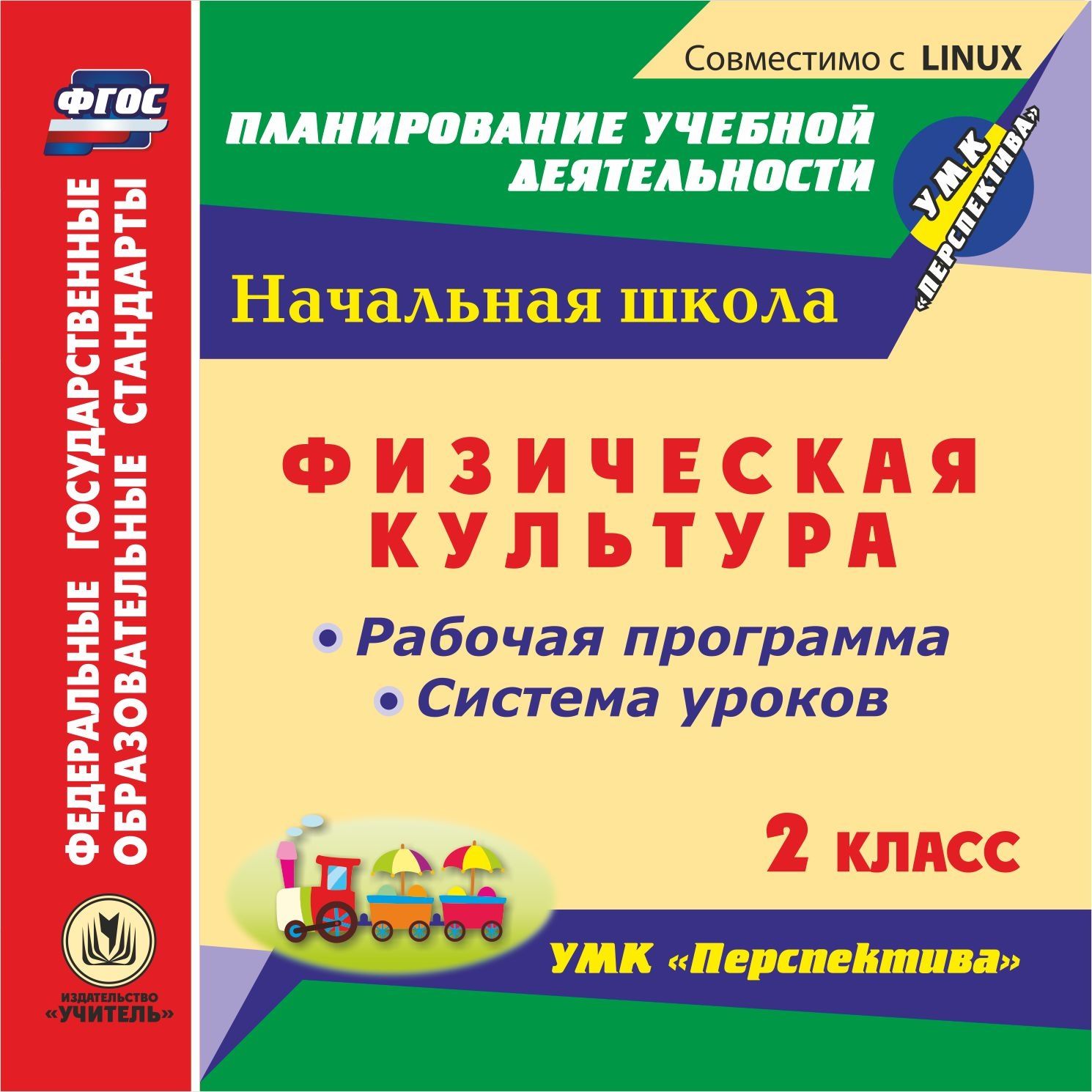 

Физическая культура. 2 класс. Рабочая программа и система уроков по УМК "Перспектива". Компакт-диск для компьютера