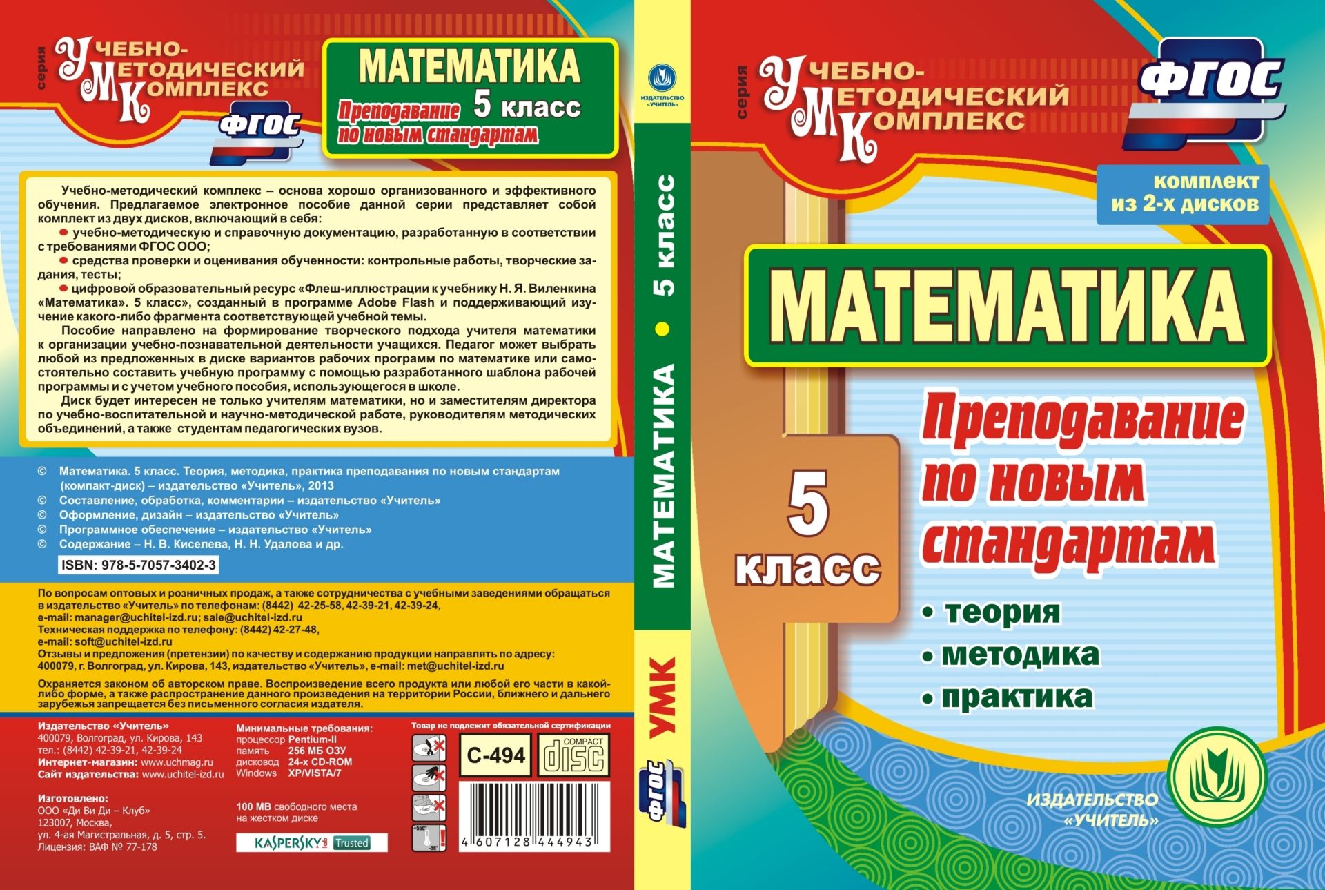 

Математика. 5 класс. Теория, методика, практика преподавания по новым стандартам. Комплект из 2 компакт-дисков для компьютера