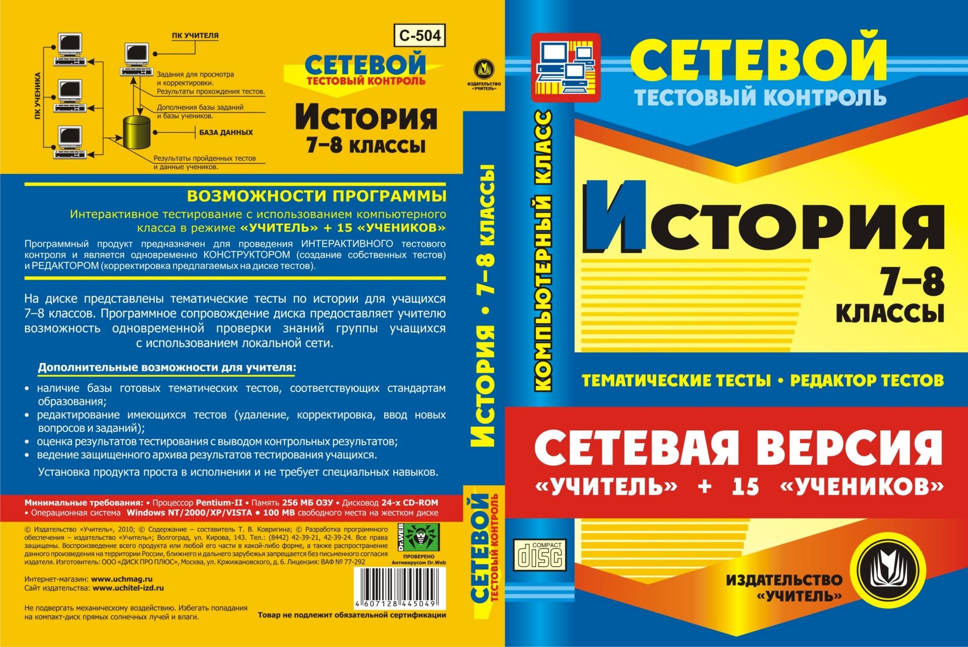 

Сетевая версия "Учитель + 15 учеников". История. 7-8 классы. Компакт-диск для компьютера: Тематические тесты. Редактор тестов.