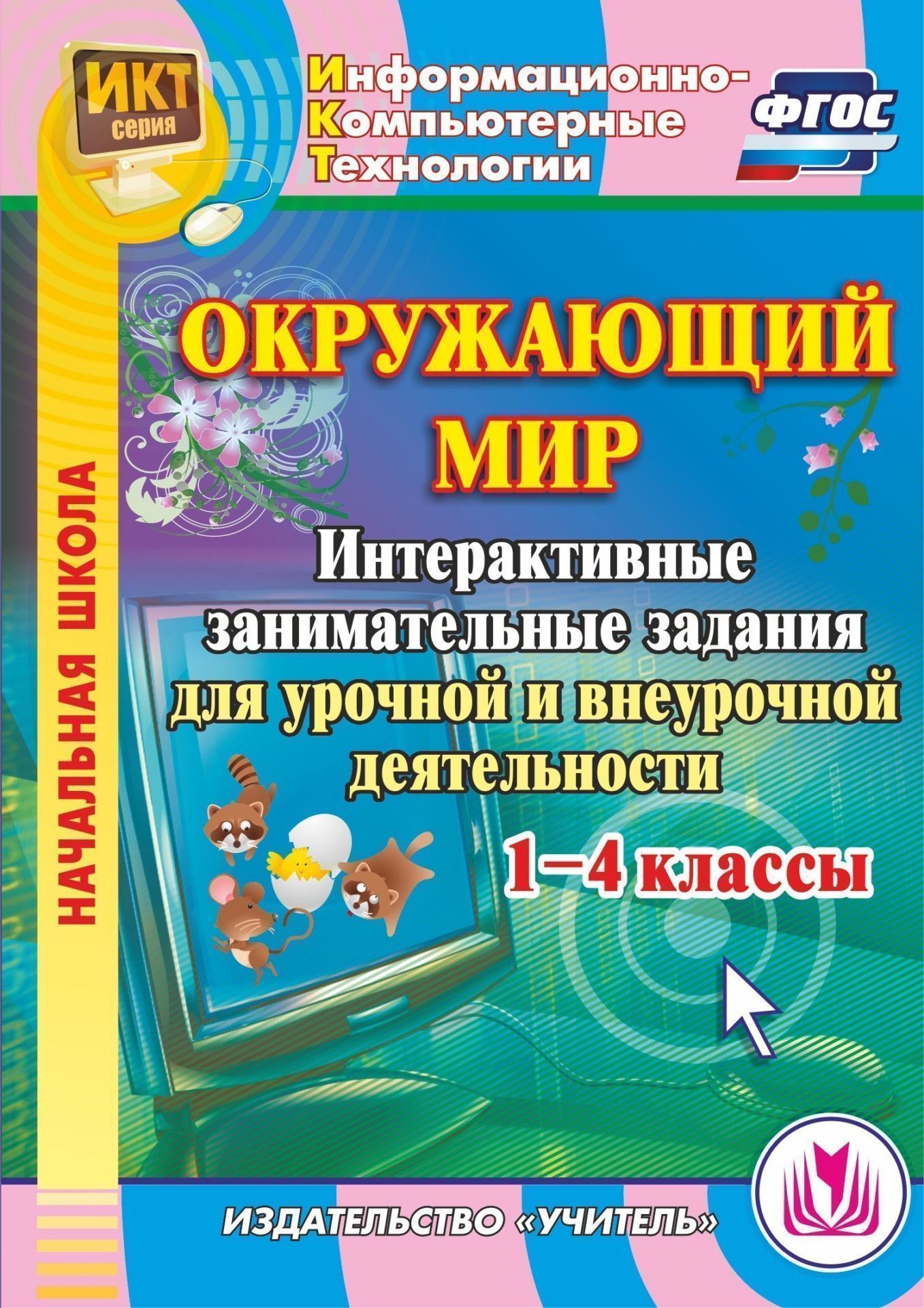 

Окружающий мир. 1-4 классы. Интерактивные занимательные задания для урочной и внеурочной деятельности. Компакт-диск для компьютера