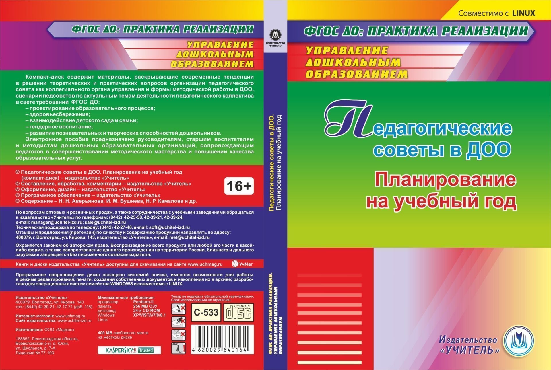 

Педагогические советы в ДОО. Планирование на учебный год. Компакт-диск для компьютера