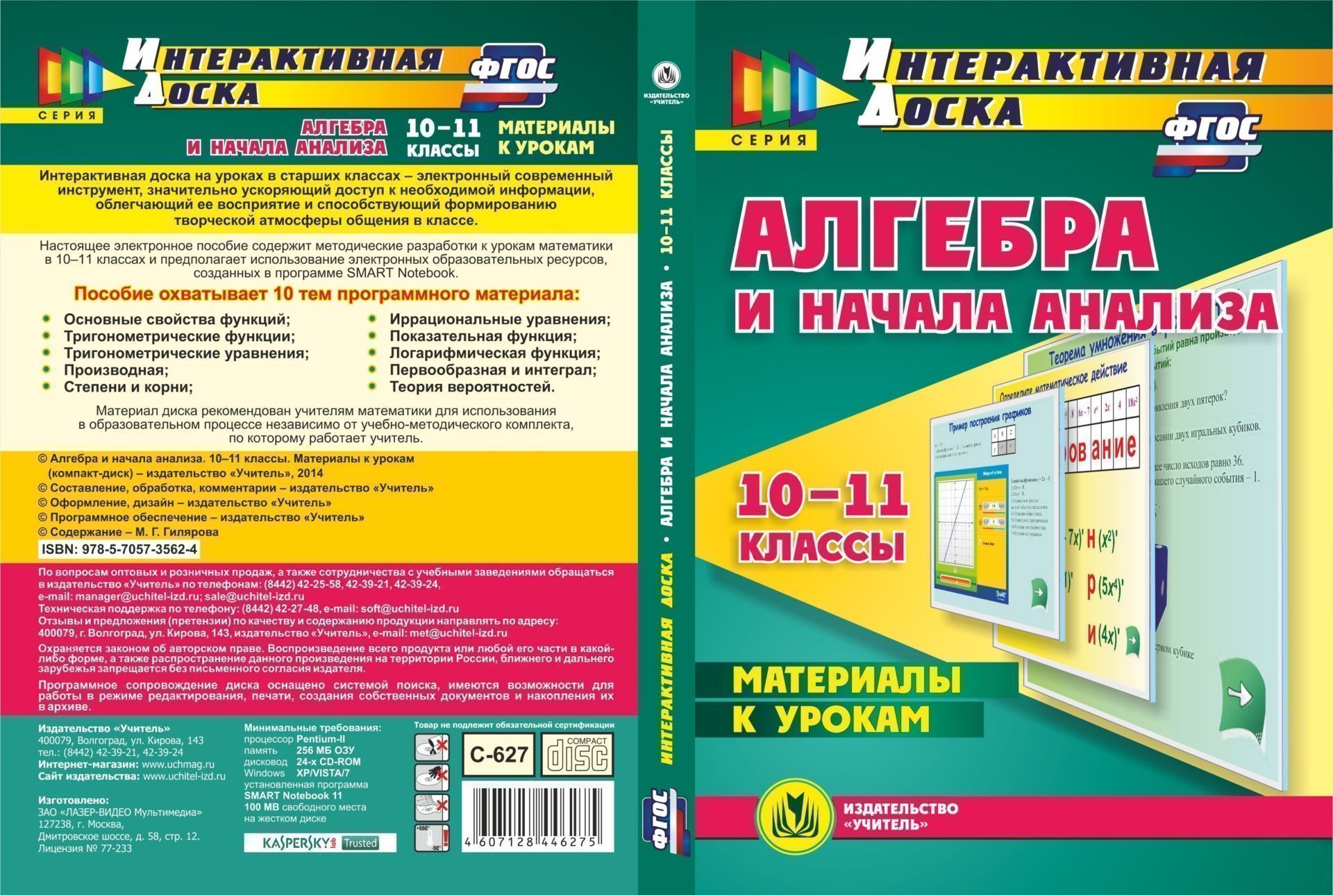 

Алгебра и начала анализа. 10-11 классы. Материалы к урокам. Компакт-диск для компьютера