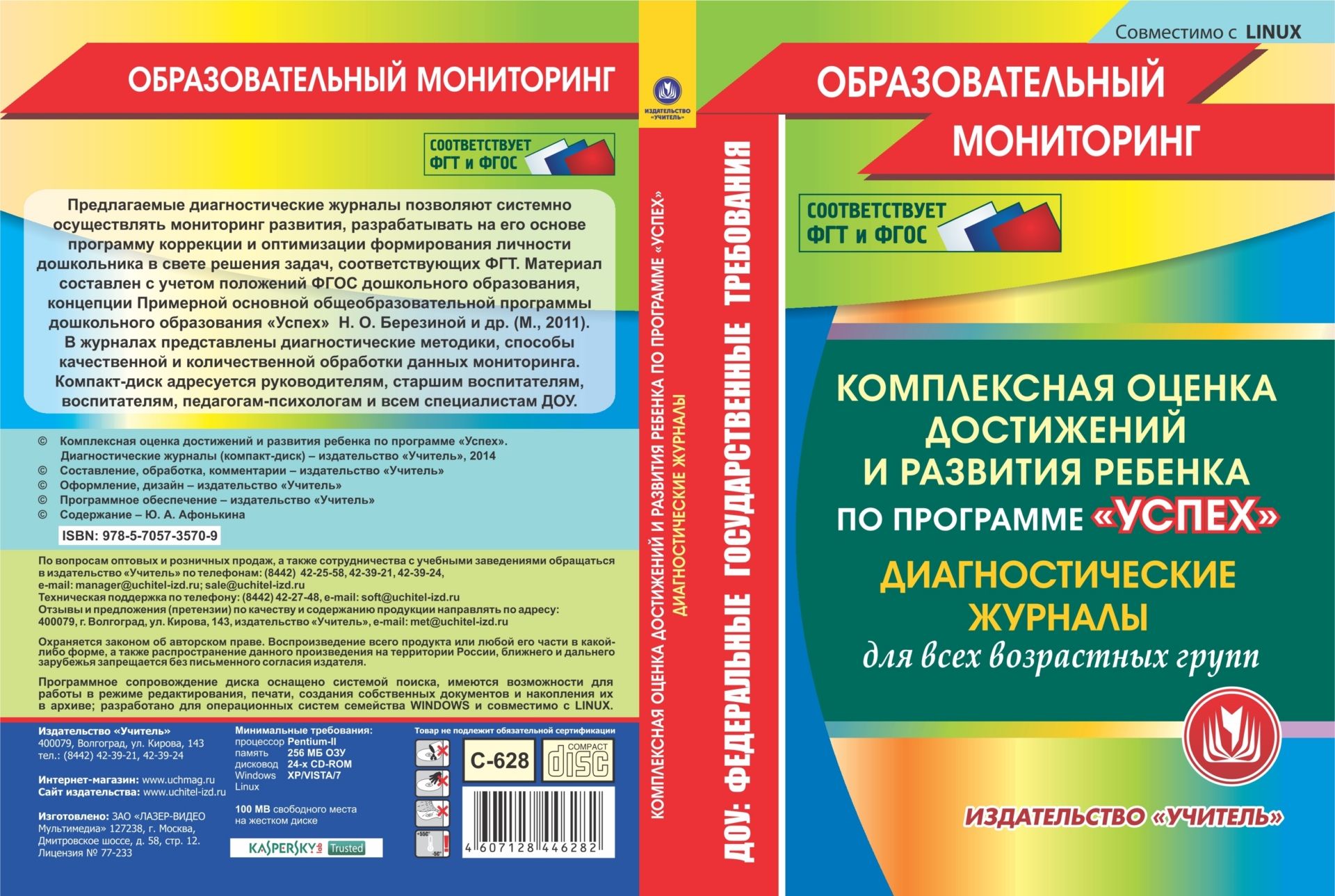 

Комплексная оценка достижений и развития ребенка по программе "Успех". Диагностические журналы. Компакт-диск для компьютера: для всех возрастных групп