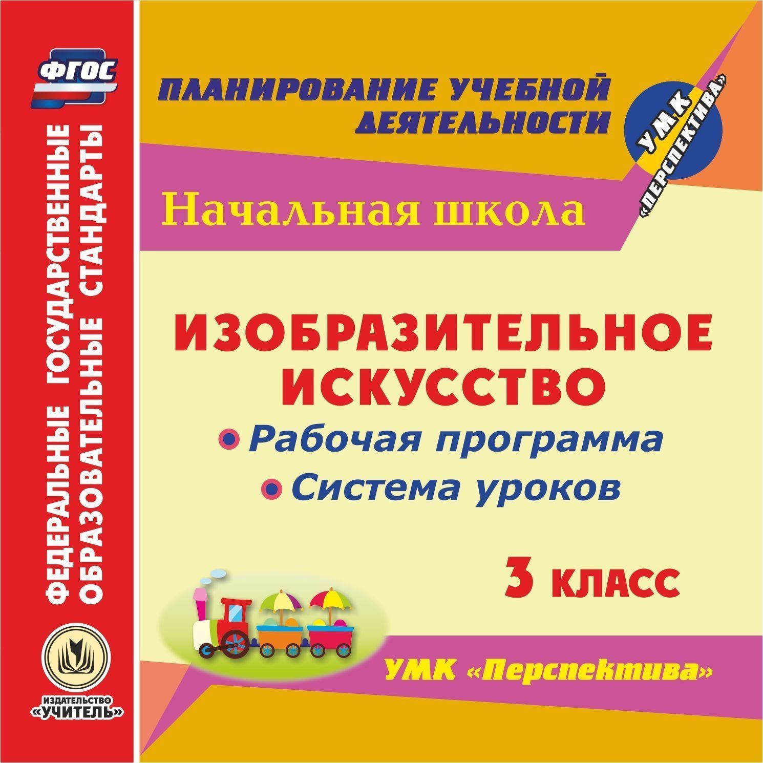 

Изобразительное искусство. 3 класс. Рабочая программа и система уроков по УМК "Перспектива". Компакт-диск для компьютера