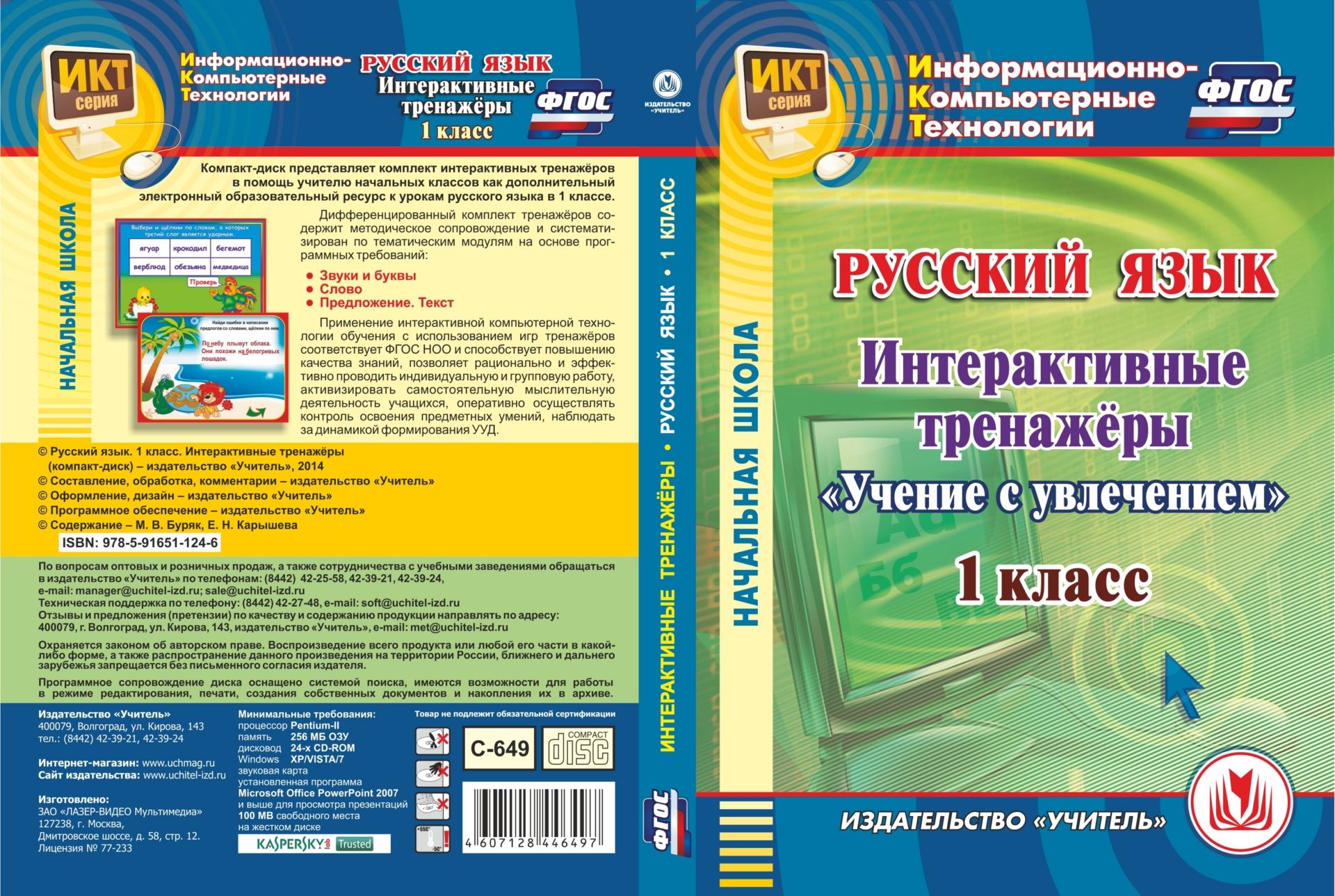 

Русский язык. 1 класс. Интерактивные тренажеры. Компакт-диск для компьютера: "Учение с увлечением"