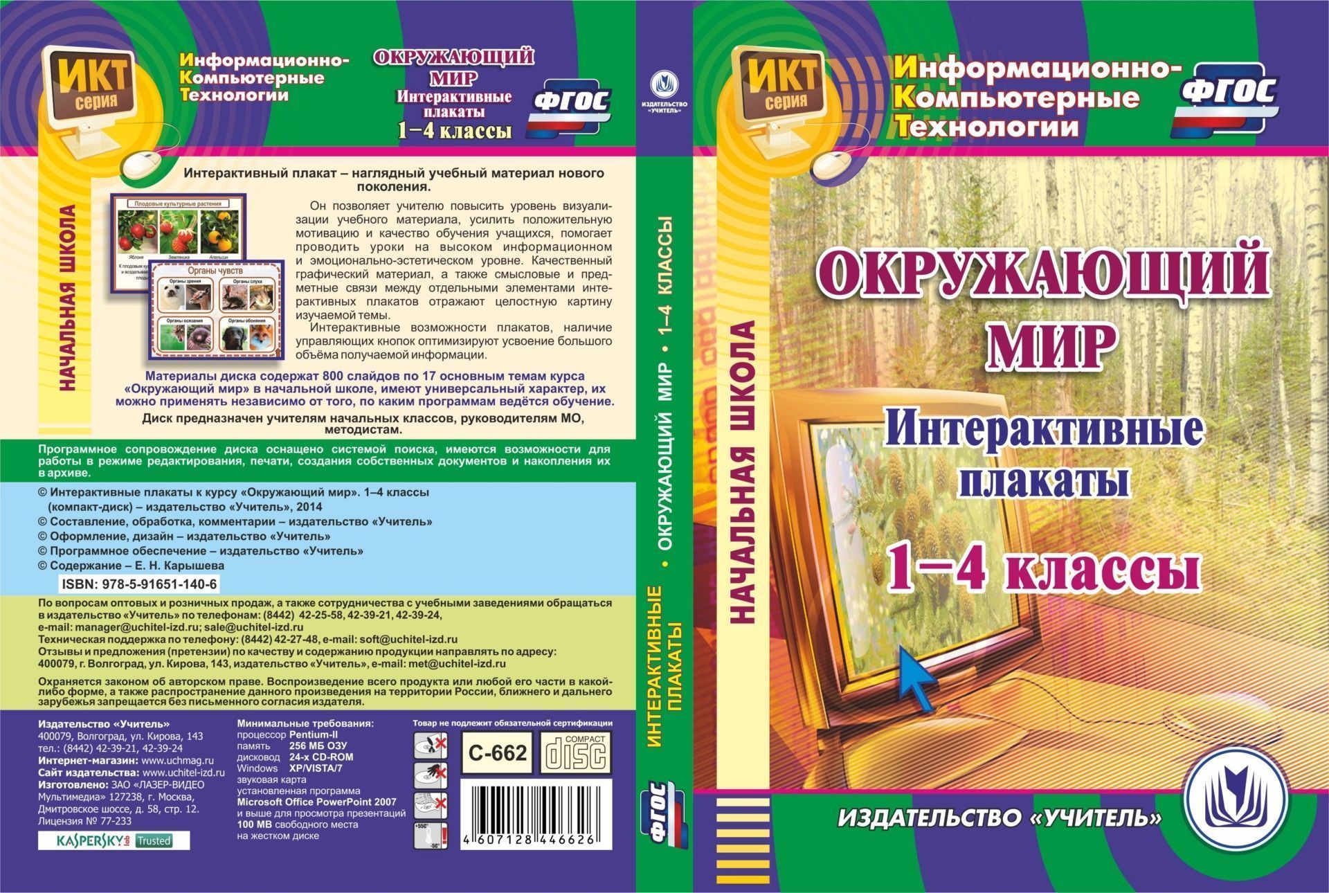 

Интерактивные плакаты к курсу "Окружающий мир". 1-4 классы. Компакт-диск для компьютера