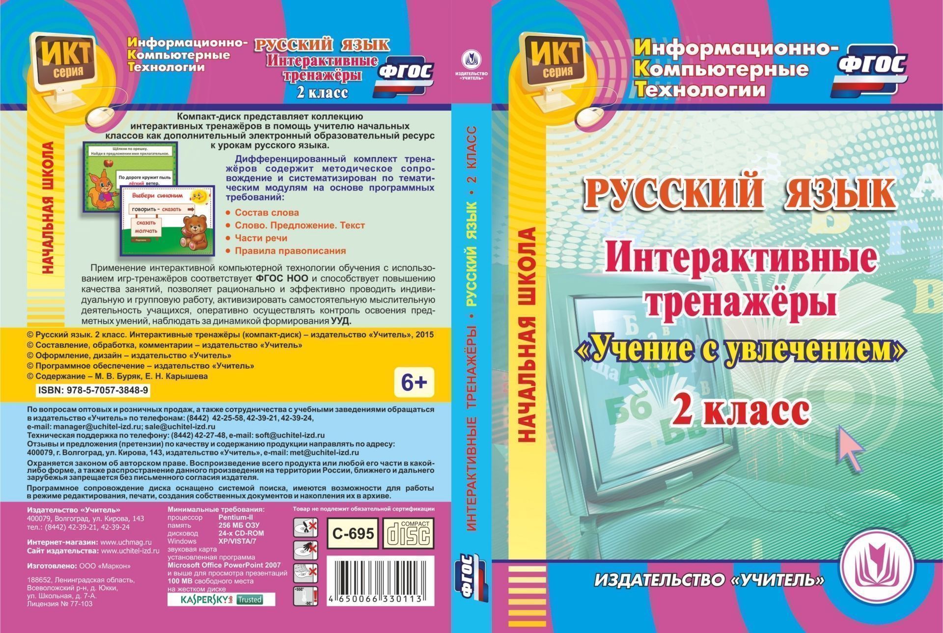 

Русский язык. 2 класс. Интерактивные тренажеры. Компакт-диск для компьютера