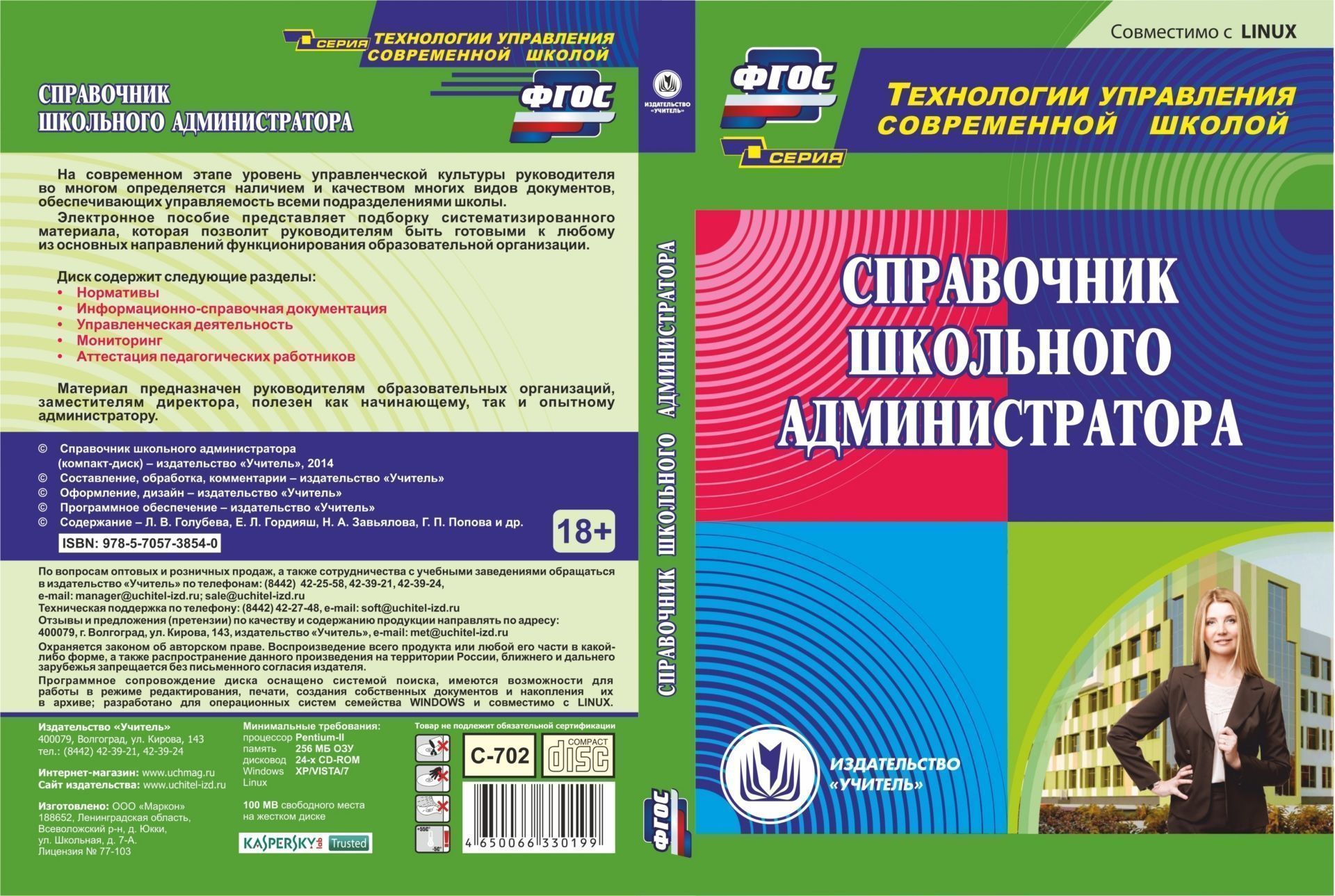 Издательство учитель Волгоград. Справочник заместителя директора школы. Диски для документации обеспечения управления.