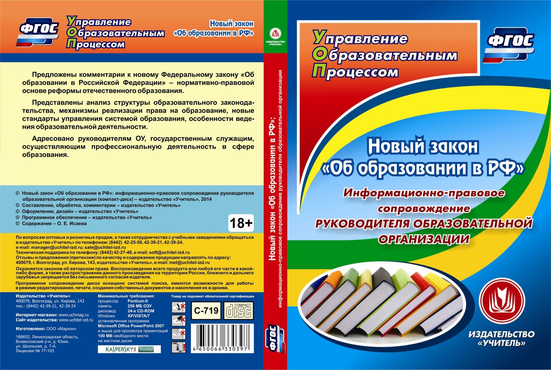 

Новый закон "Об образовании в РФ": информационно-правовое сопровождение руководителя образовательной организации. Компакт-диск для компьютера