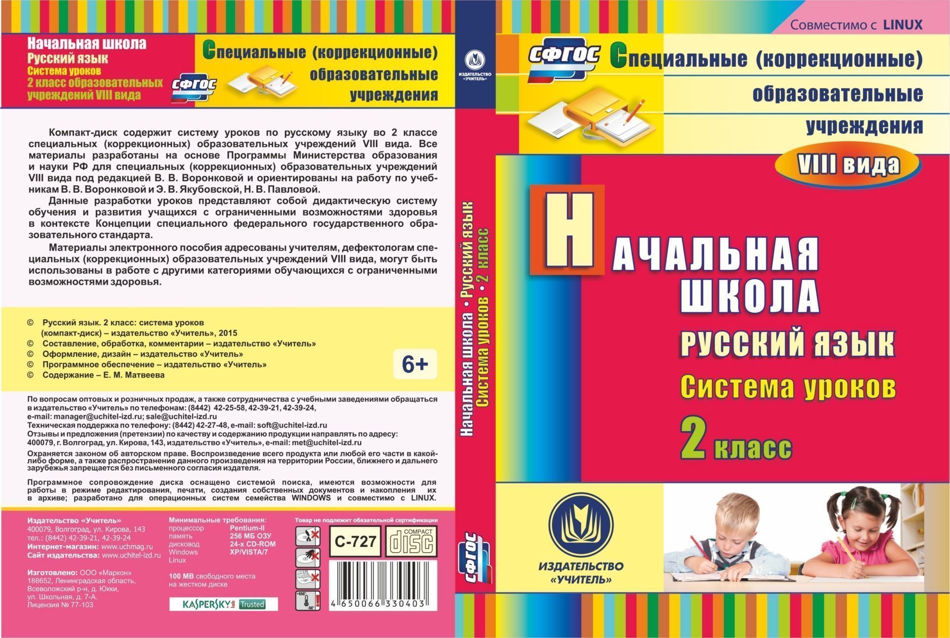 

Русский язык. 2 класс: система уроков. Компакт-диск для компьютера