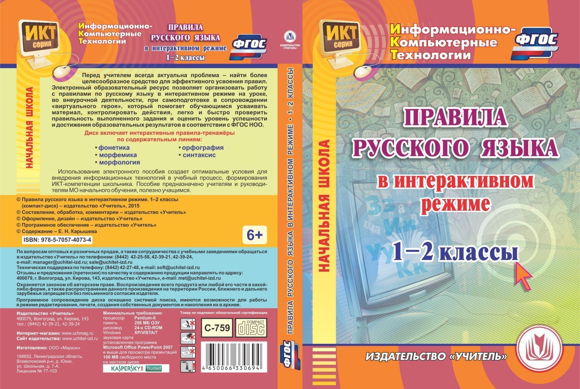 

Правила русского языка в интерактивном режиме. 1-2 классы. Компакт-диск для компьютера