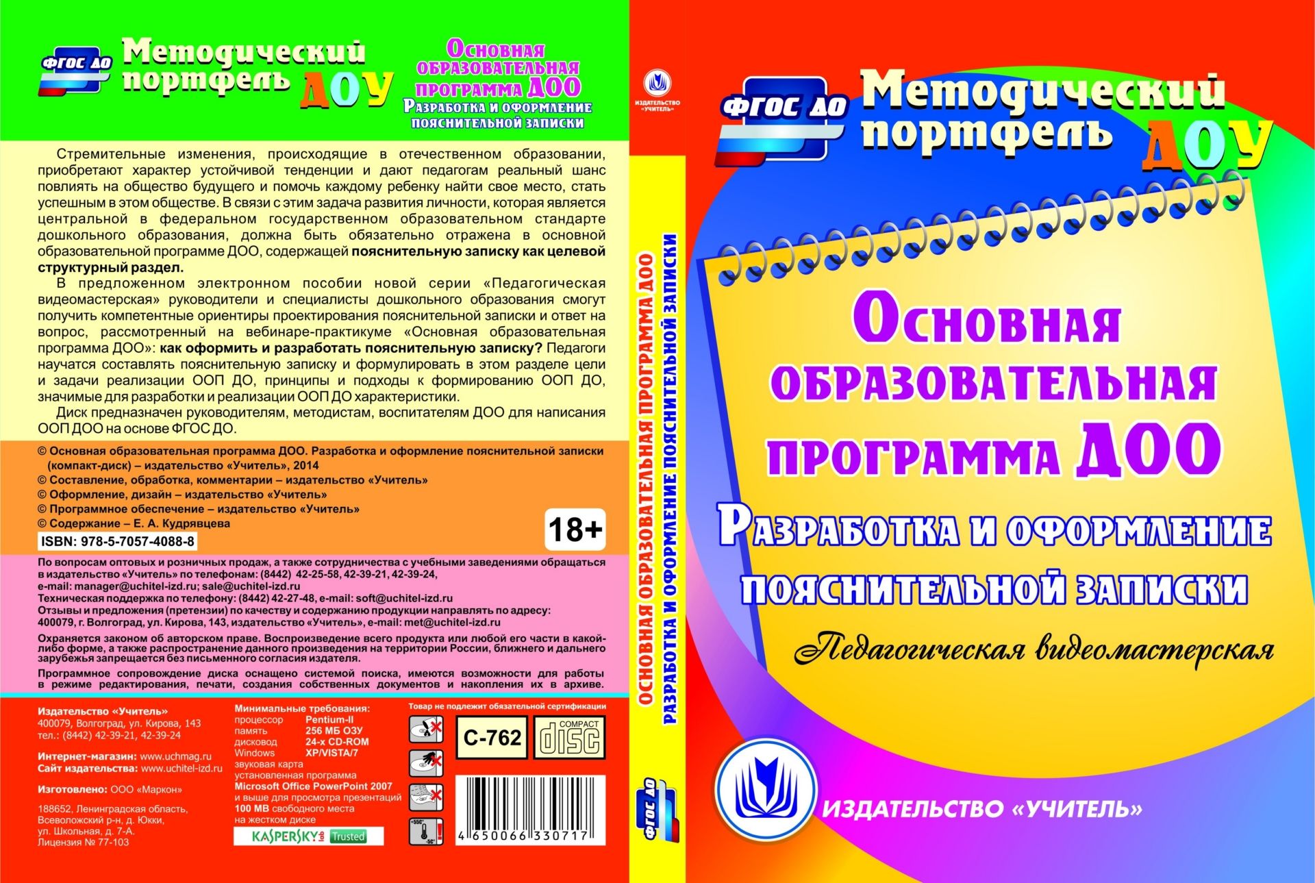 

Основная образовательная программа ДОО. Разработка и оформление пояснительной записки. Компакт-диск для компьютера: Педагогическая видеомастерская