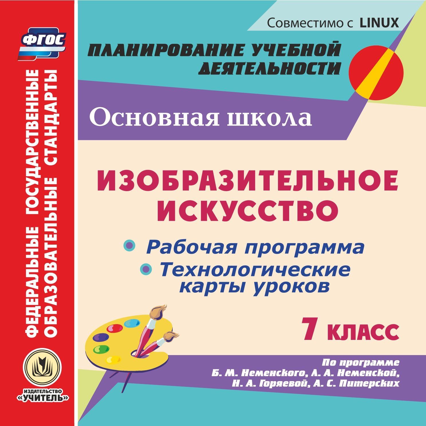 

Изобразительное искусство. 7 класс. Рабочая программа, технологические карты уроков по программе Б.М. Неменского, Л.А. Неменской, Н.А. Горяевой, А.С. Питерских. Компакт-диск для компьютера