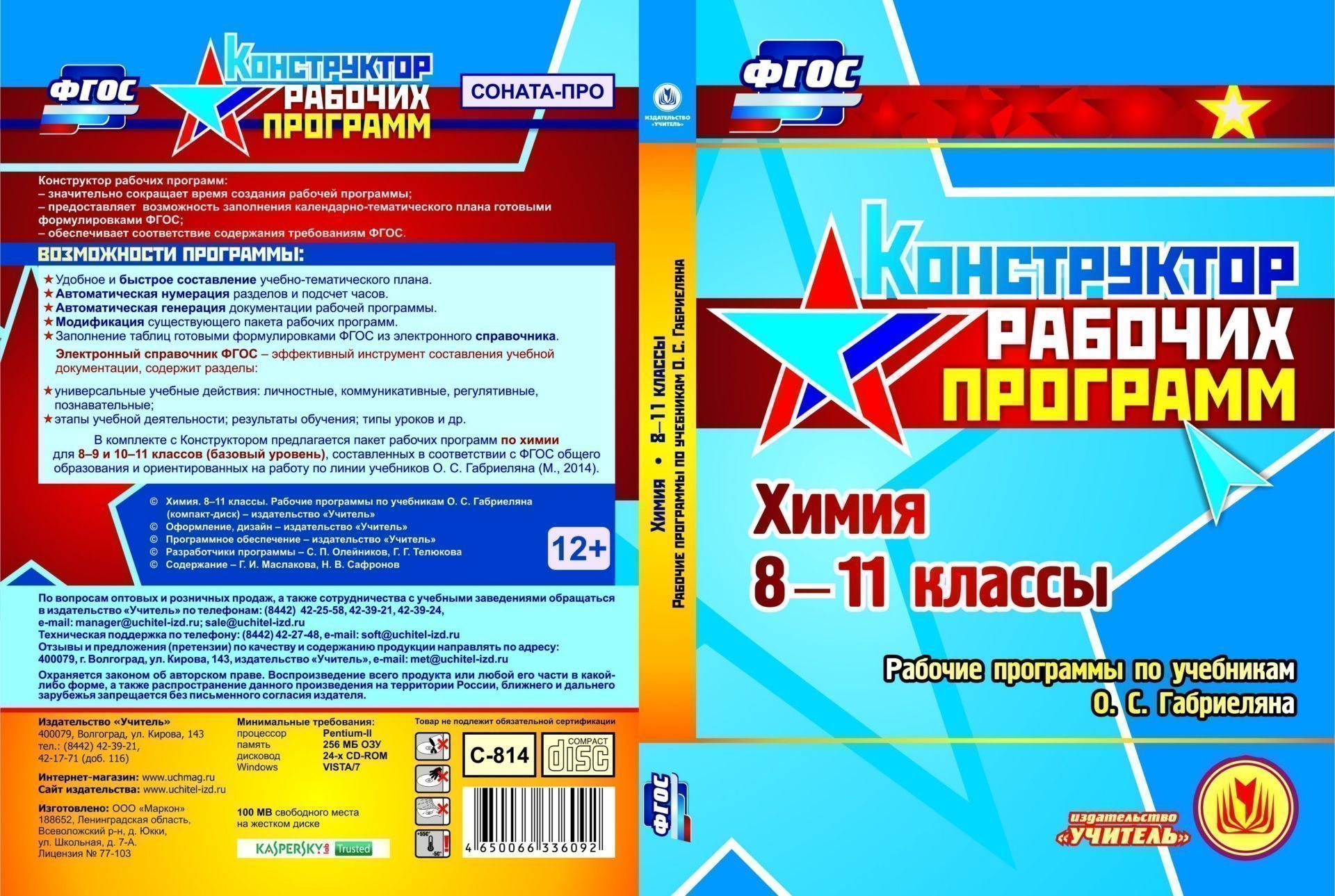 

Химия. 8-11 классы. Рабочие программы по учебникам О.С. Габриеляна. Компакт-диск для компьютера