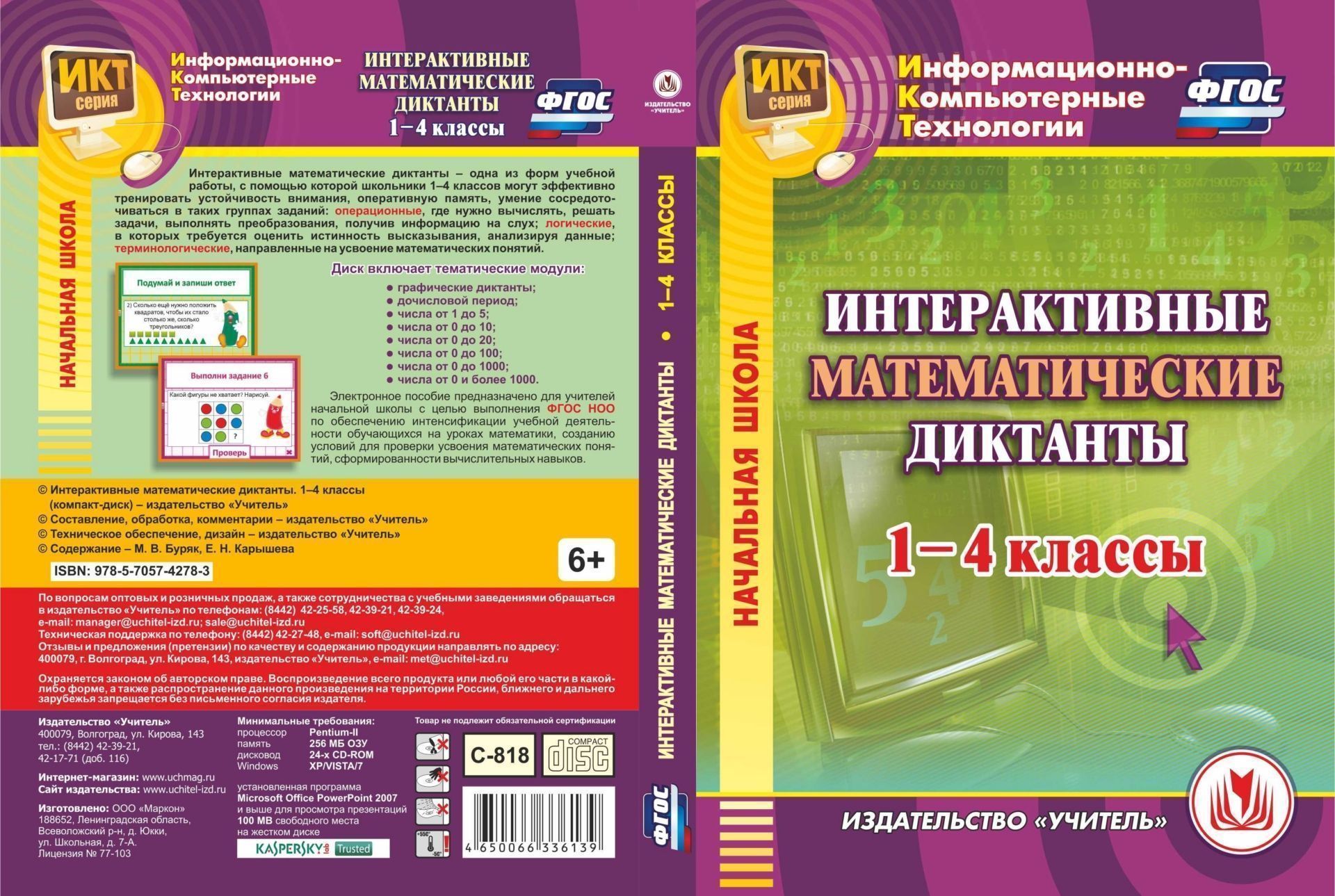 

Интерактивные математические диктанты. 1-4 классы. Компакт-диск для компьютера