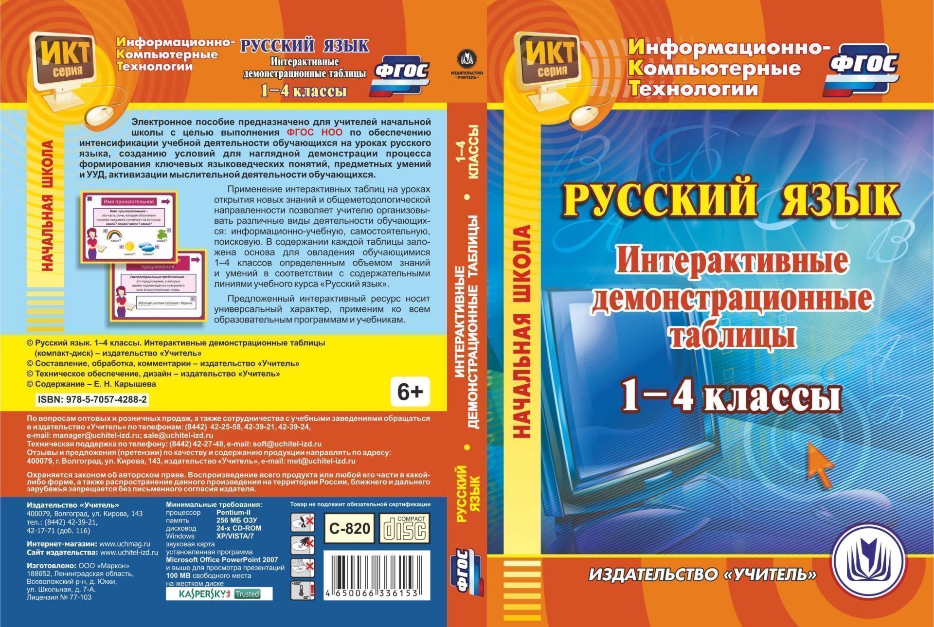 

Русский язык. 1-4 классы. Интерактивные демонстрационные таблицы. Компакт-диск для компьютера