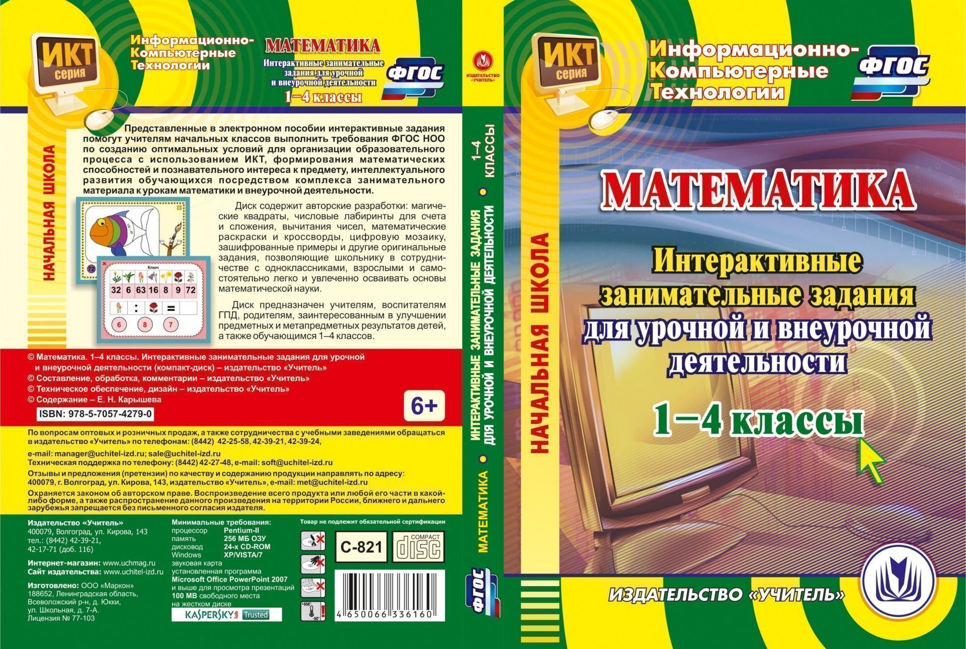 

Математика. 1-4 классы. Интерактивные занимательные задания для урочной и внеурочной деятельности. Компакт-диск для компьютера