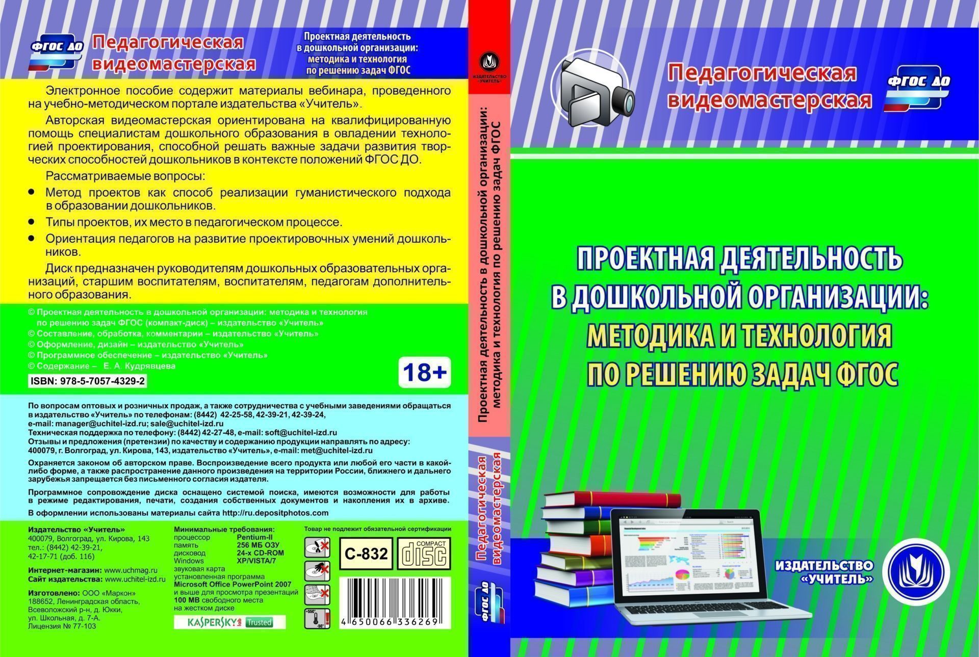 

Проектная деятельность в дошкольной организации: методика и технология по решению задач ФГОС. Компакт-диск для компьютера